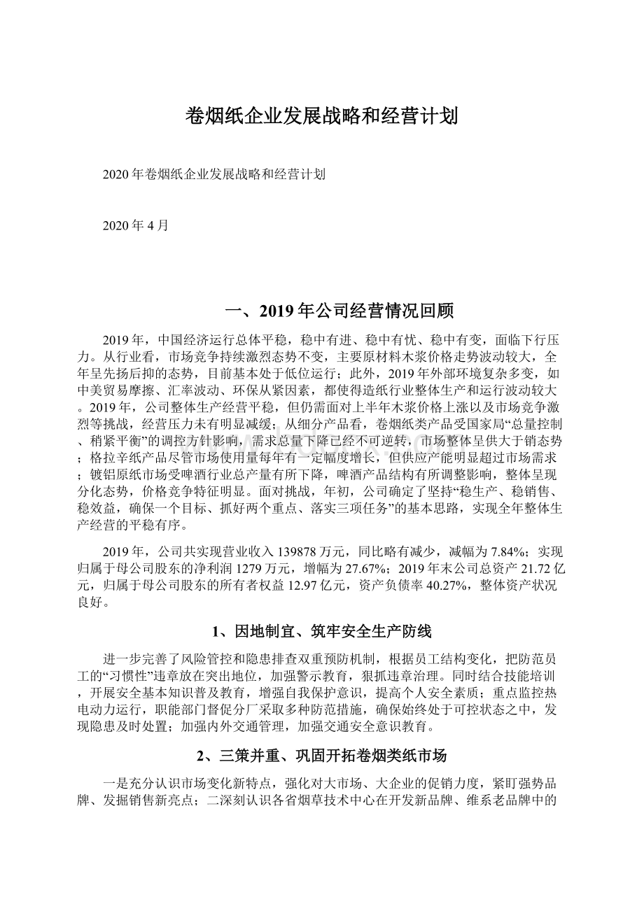 卷烟纸企业发展战略和经营计划.docx