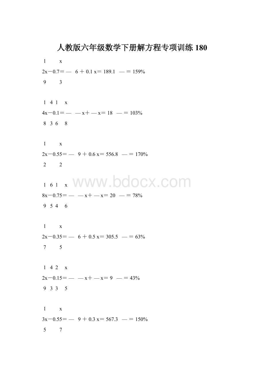 人教版六年级数学下册解方程专项训练 180Word格式文档下载.docx