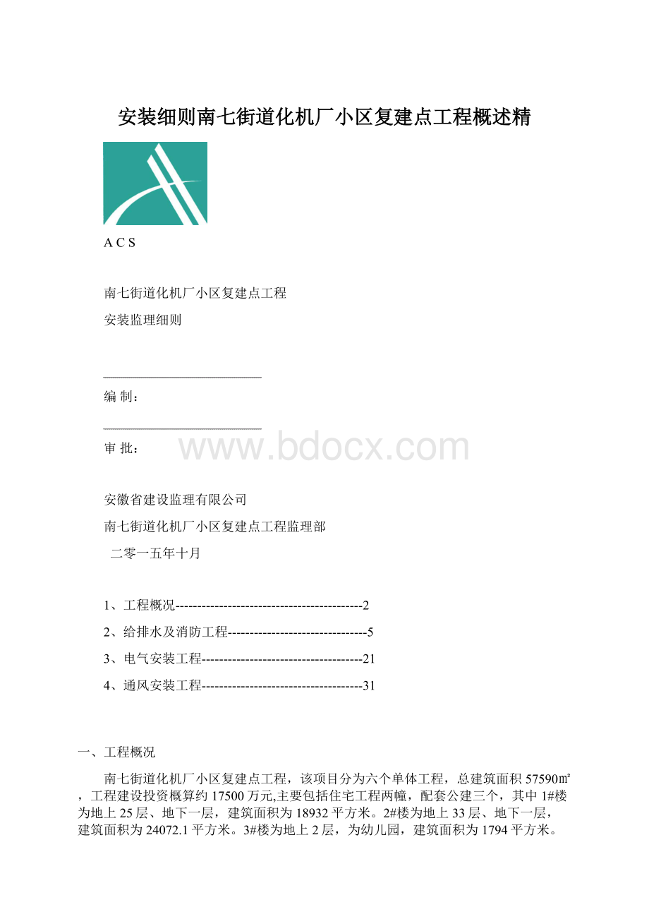 安装细则南七街道化机厂小区复建点工程概述精Word下载.docx