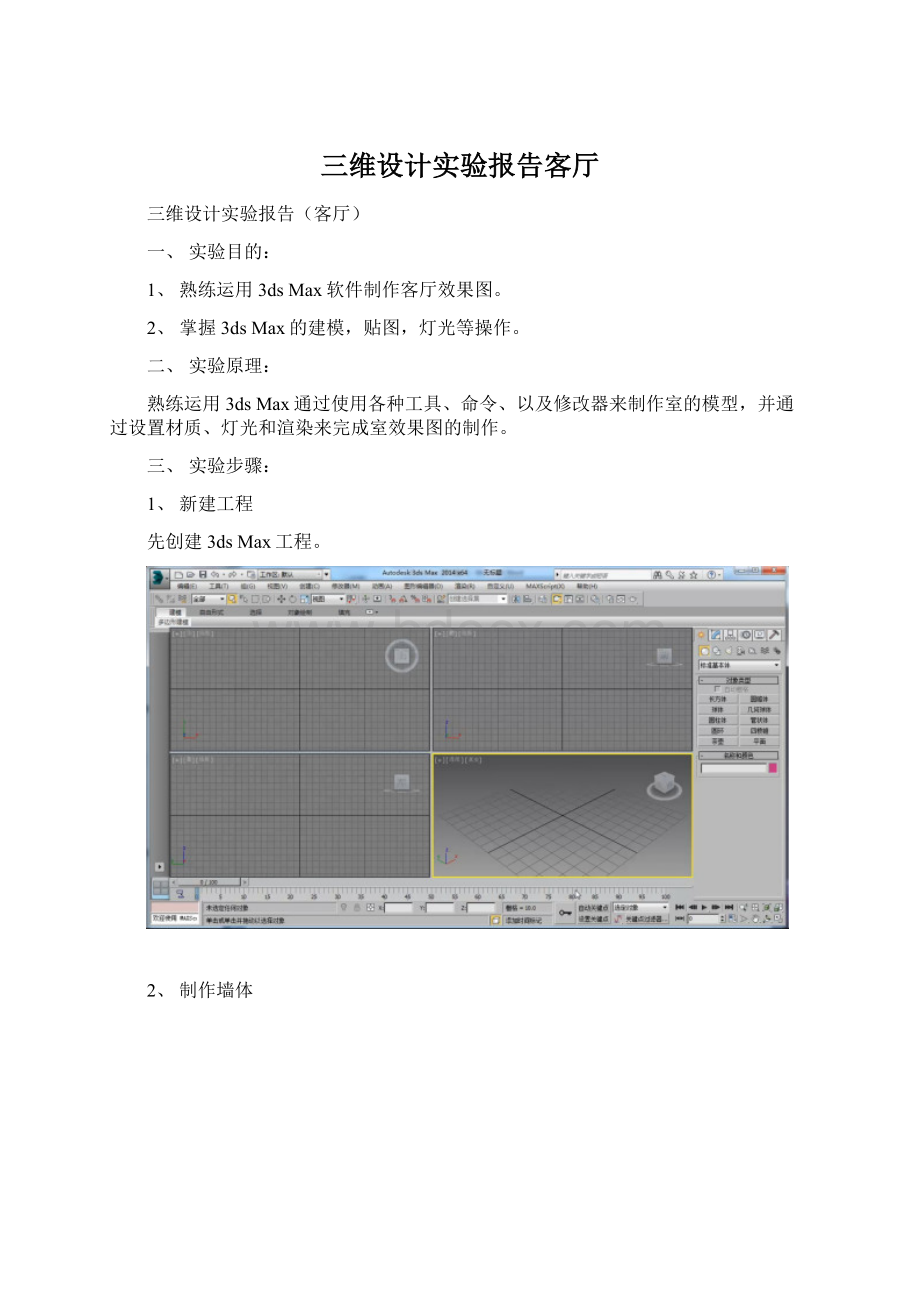 三维设计实验报告客厅.docx