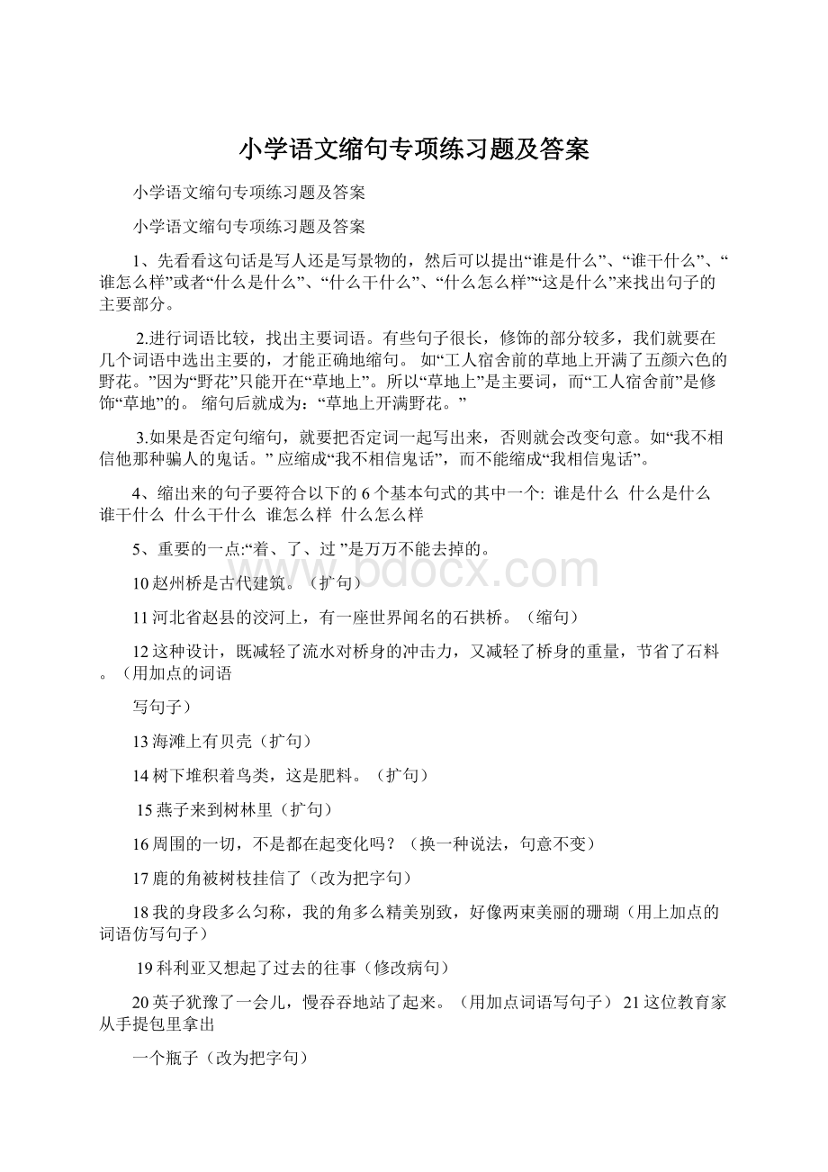 小学语文缩句专项练习题及答案Word文档下载推荐.docx