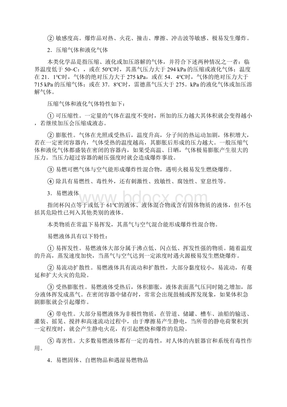 第二章危险化学品知识.docx_第2页