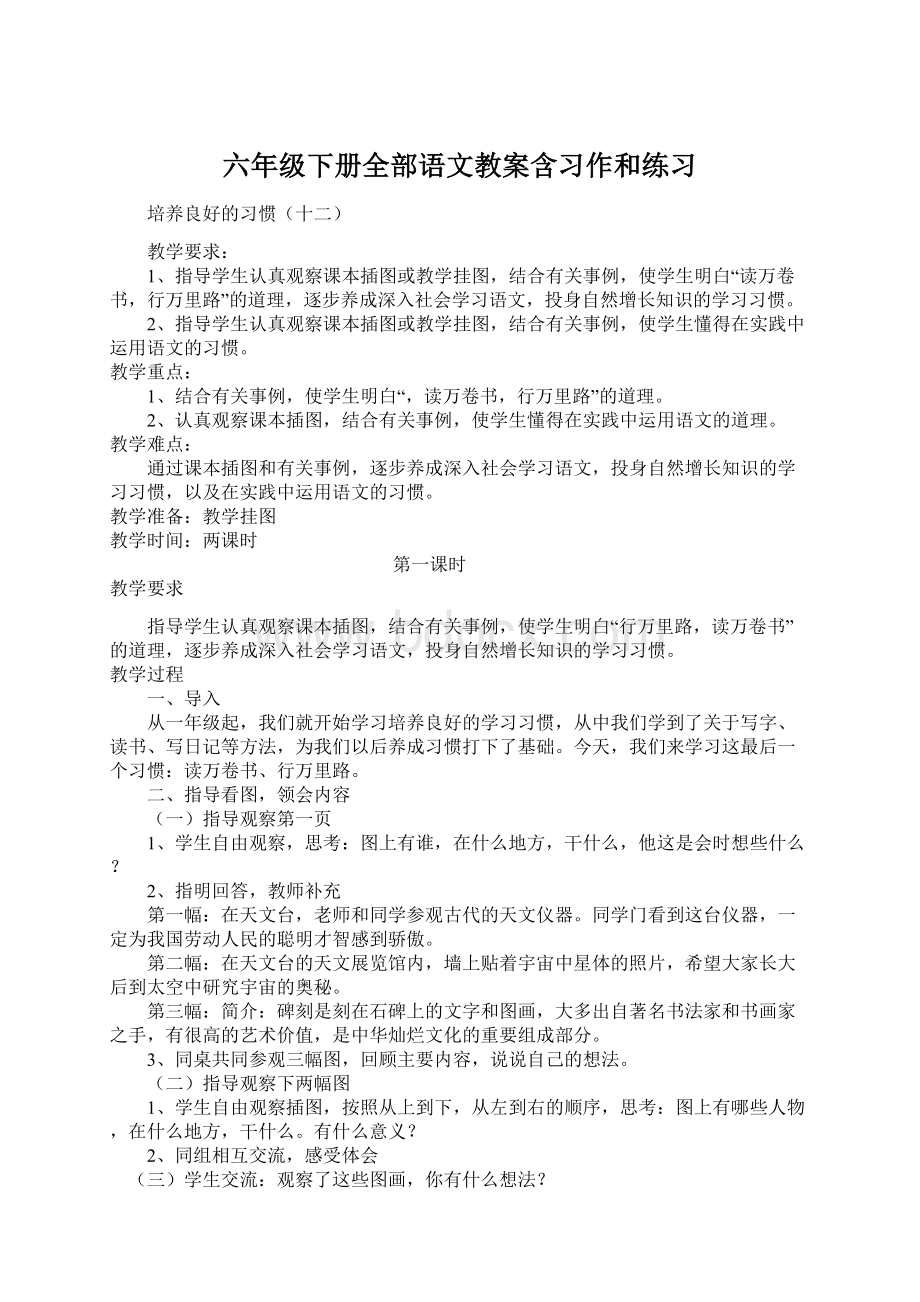 六年级下册全部语文教案含习作和练习Word文档下载推荐.docx