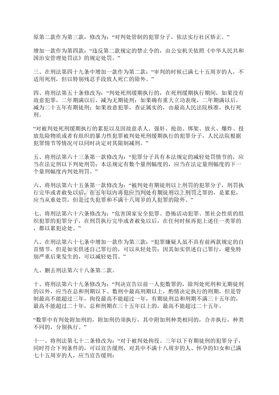 中华人民共和国刑法修正案八.docx_第2页