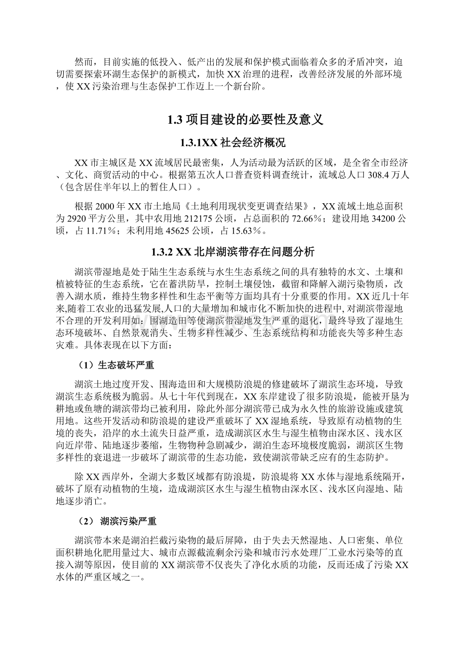 某市湿地公园生态保育区建设可行性研究报告Word格式.docx_第2页