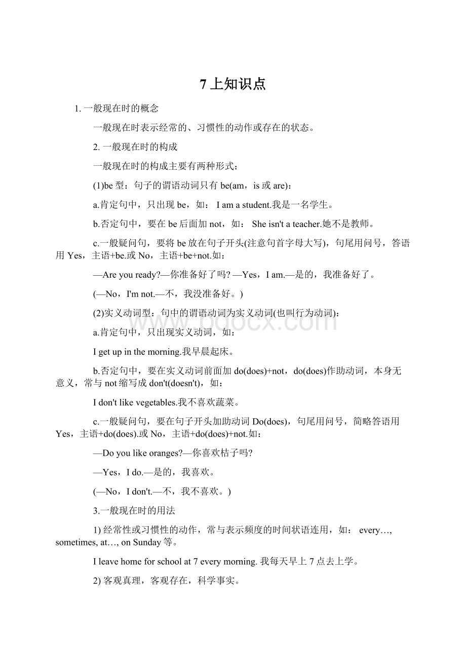 7上知识点Word文档下载推荐.docx