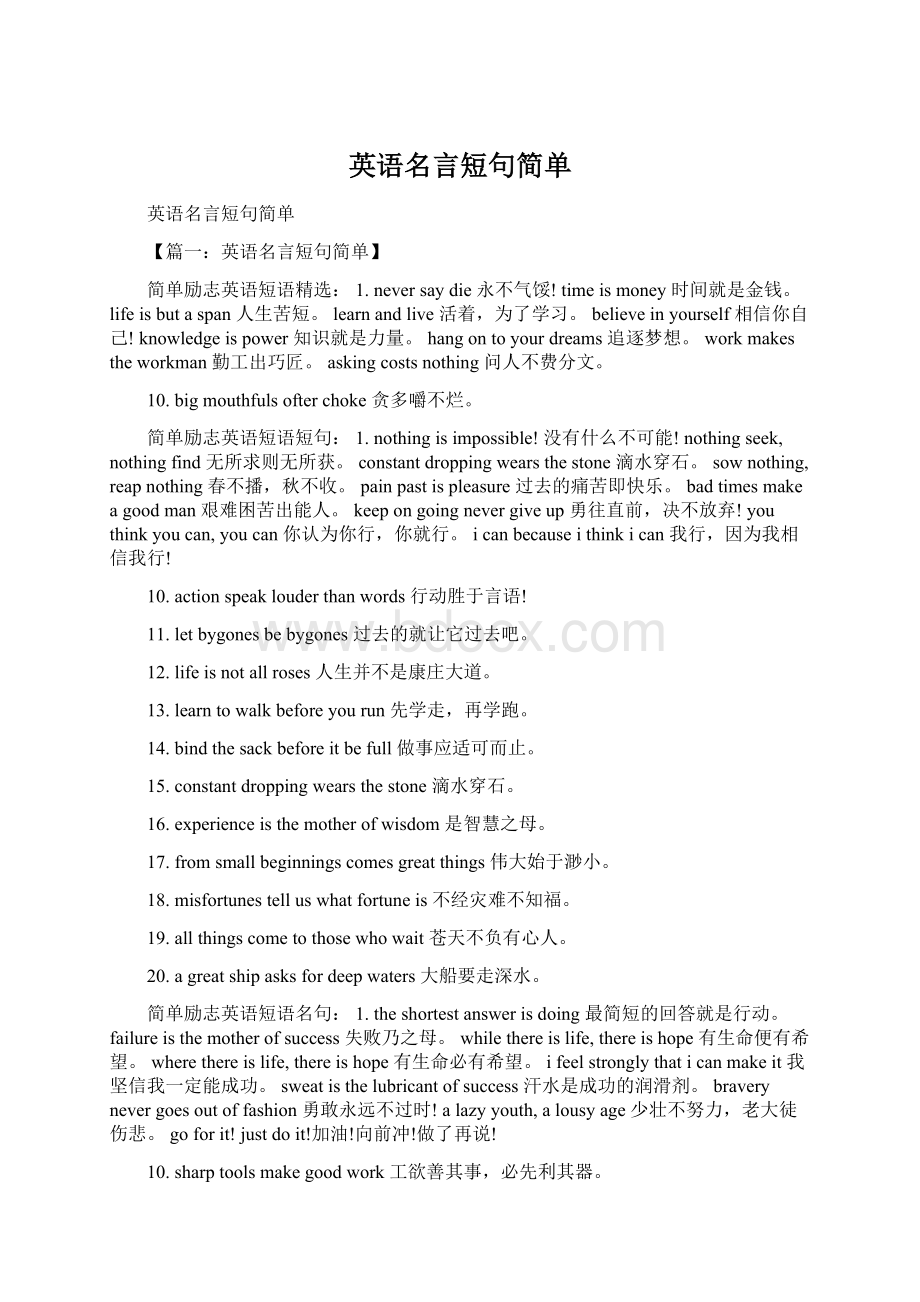 英语名言短句简单Word文档格式.docx_第1页