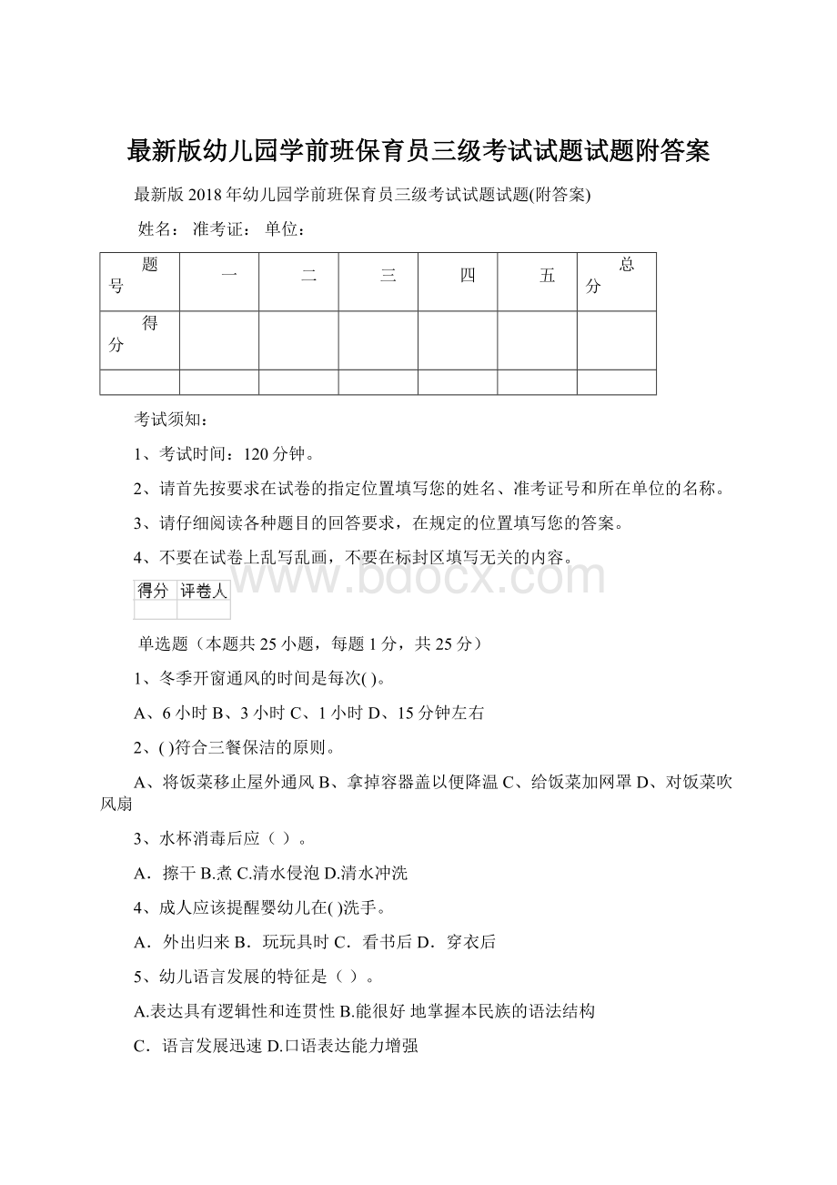 最新版幼儿园学前班保育员三级考试试题试题附答案Word文件下载.docx