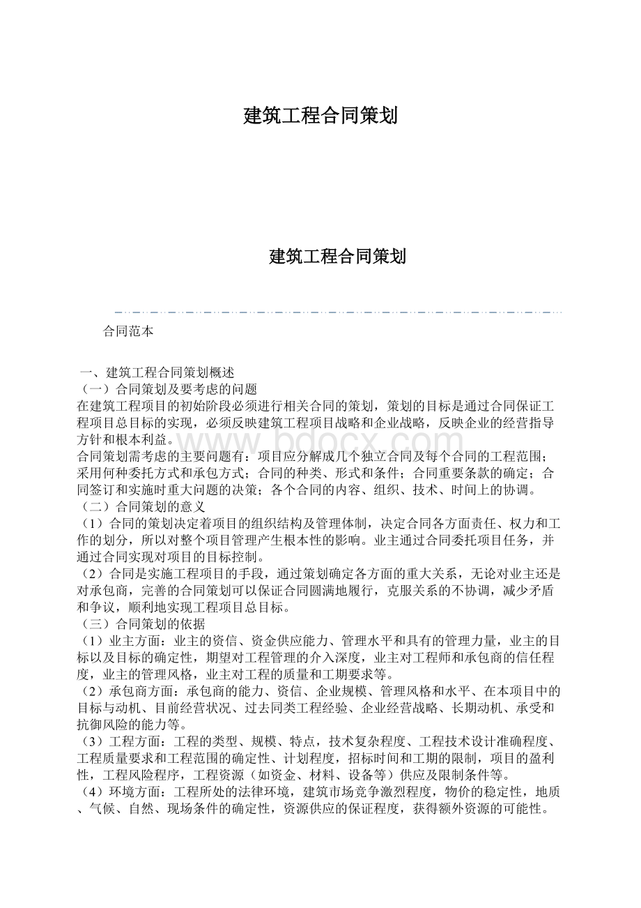 建筑工程合同策划Word格式.docx_第1页