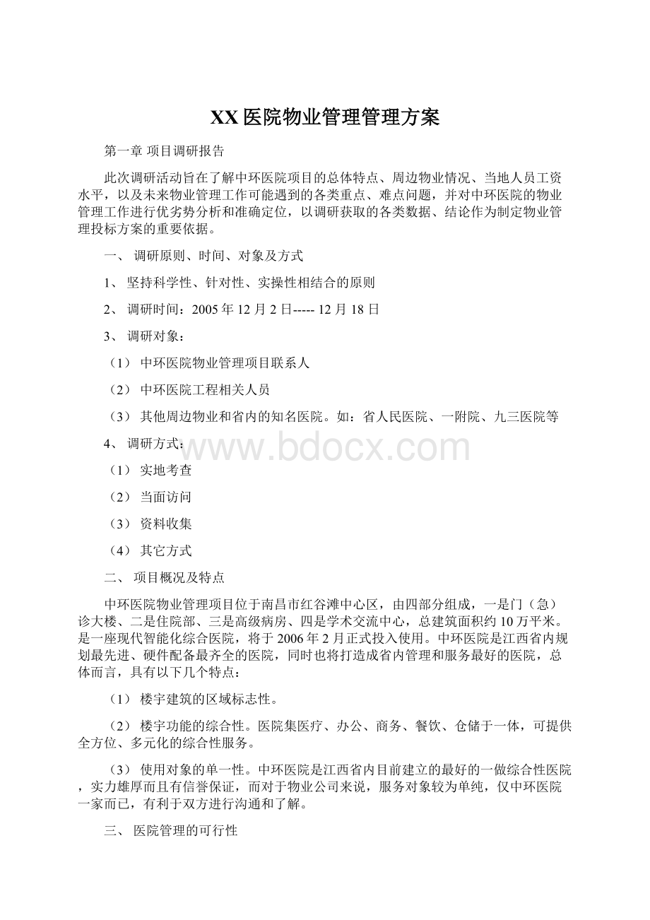 XX医院物业管理管理方案Word文件下载.docx