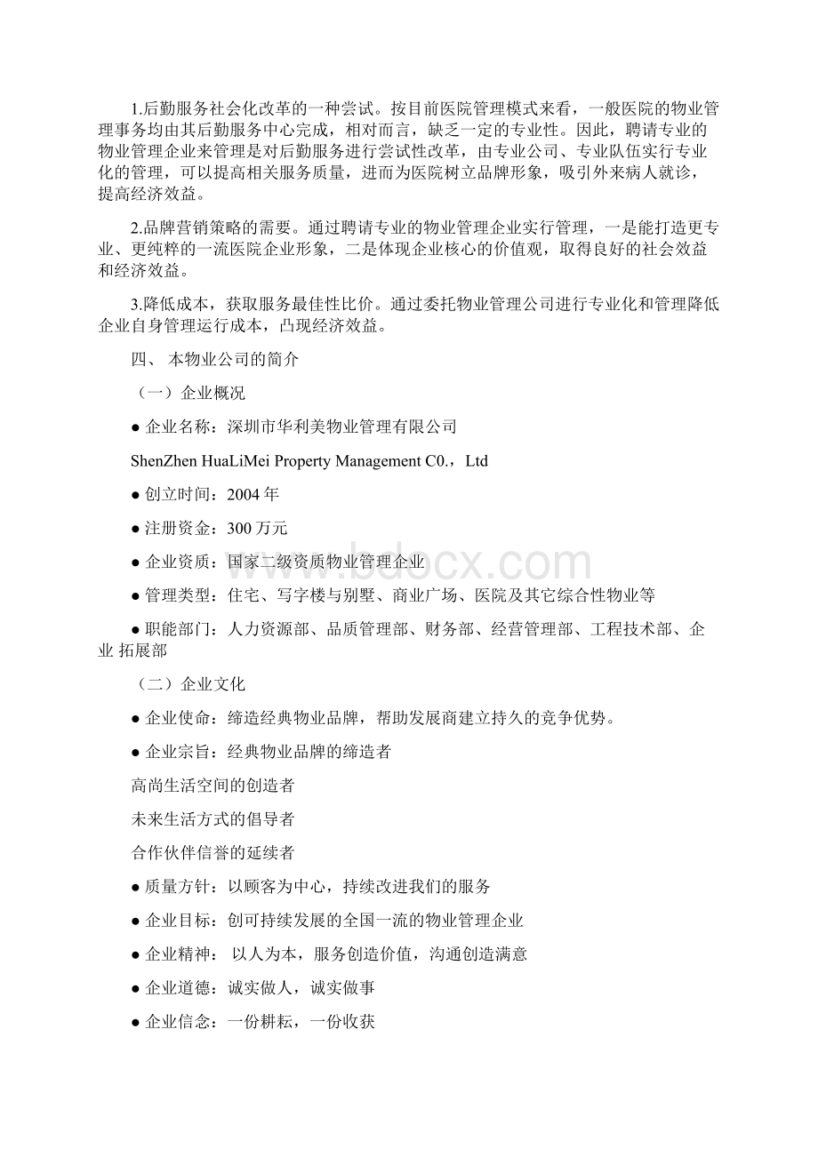 XX医院物业管理管理方案Word文件下载.docx_第2页