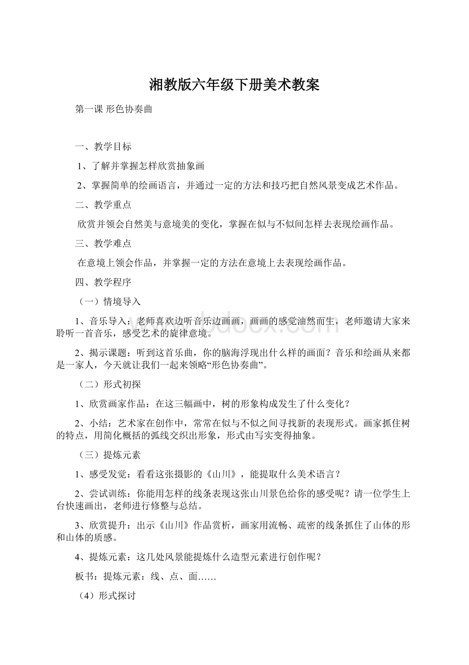 湘教版六年级下册美术教案Word文档格式.docx_第1页