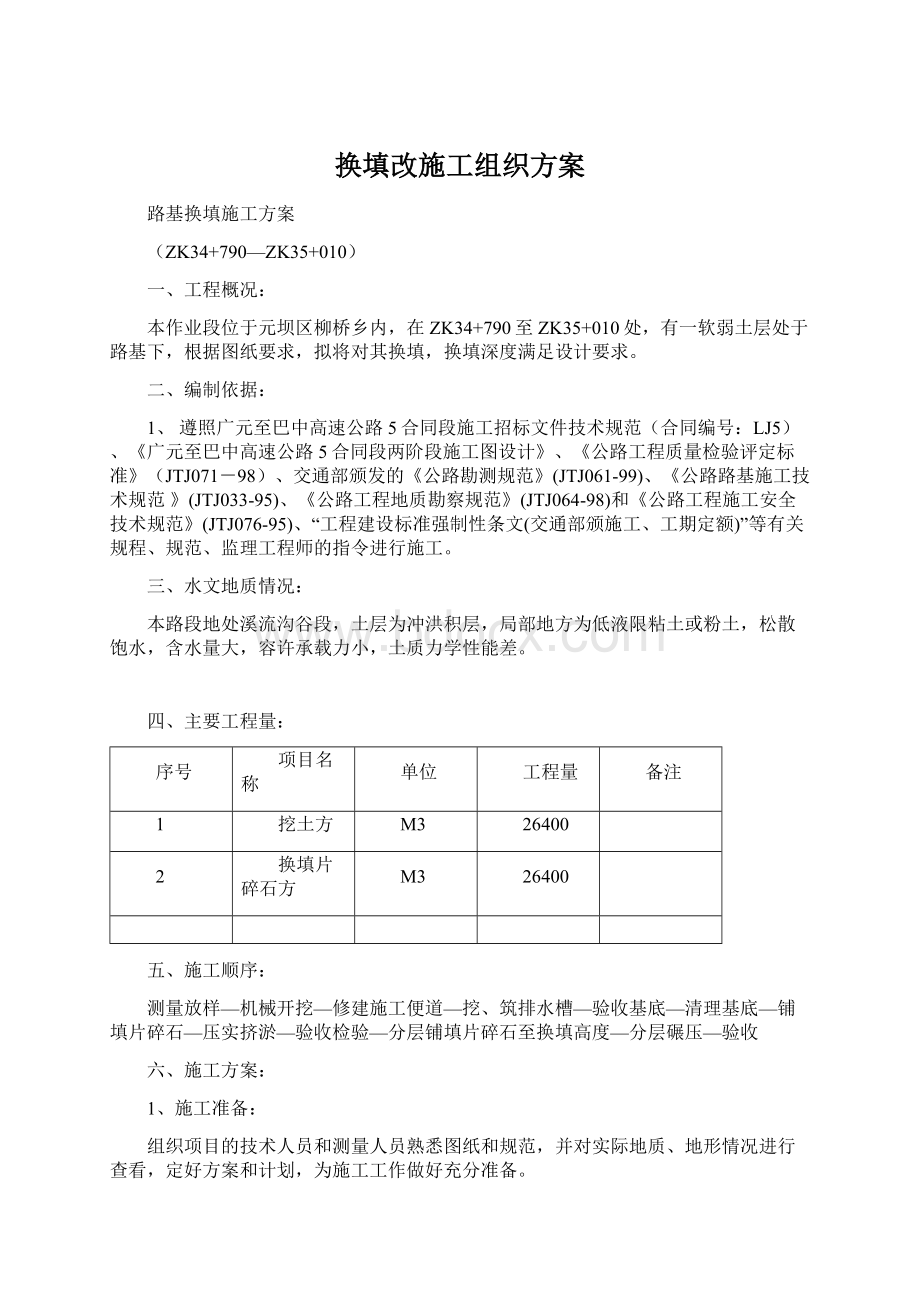 换填改施工组织方案.docx_第1页