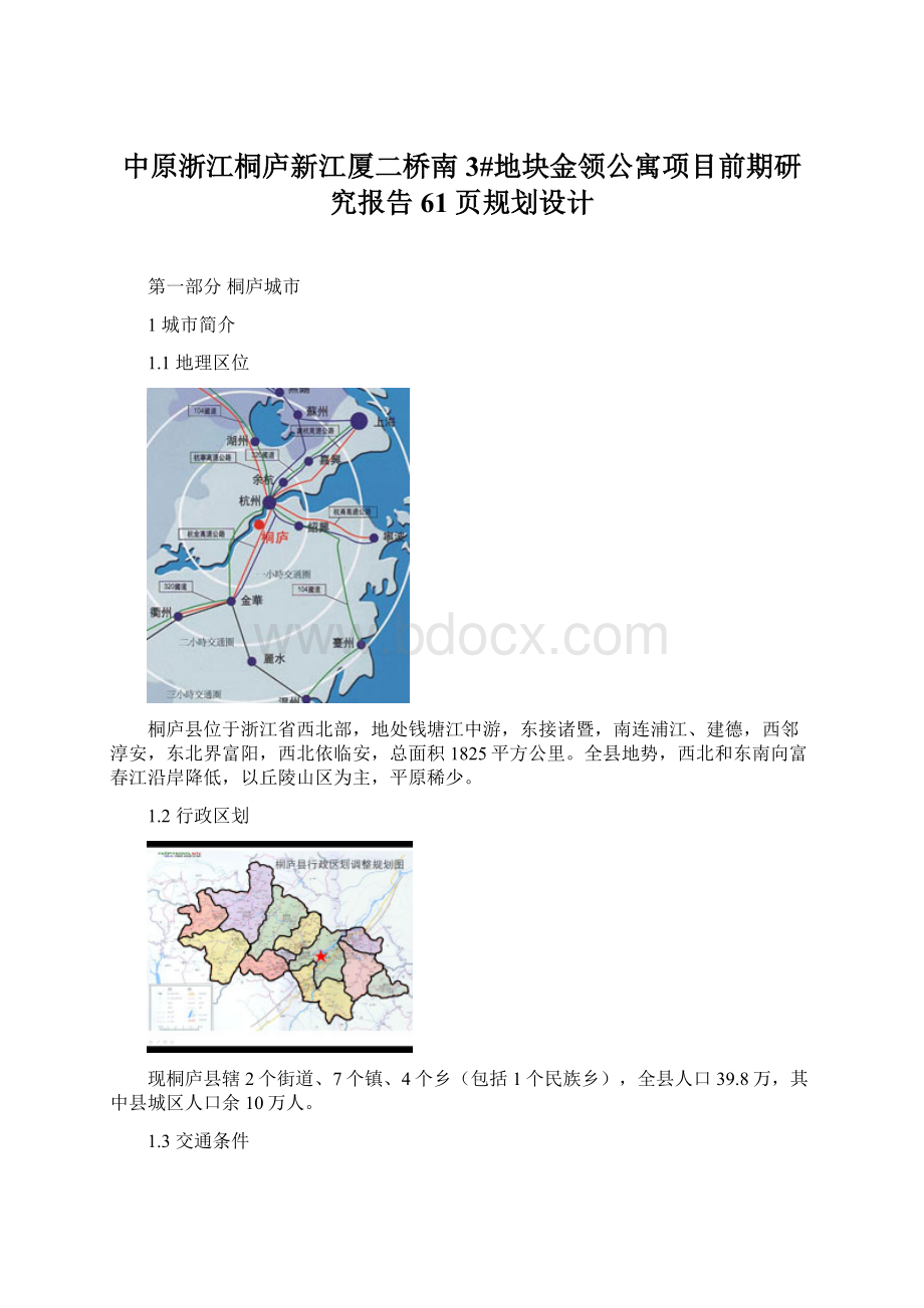 中原浙江桐庐新江厦二桥南3#地块金领公寓项目前期研究报告61页规划设计.docx