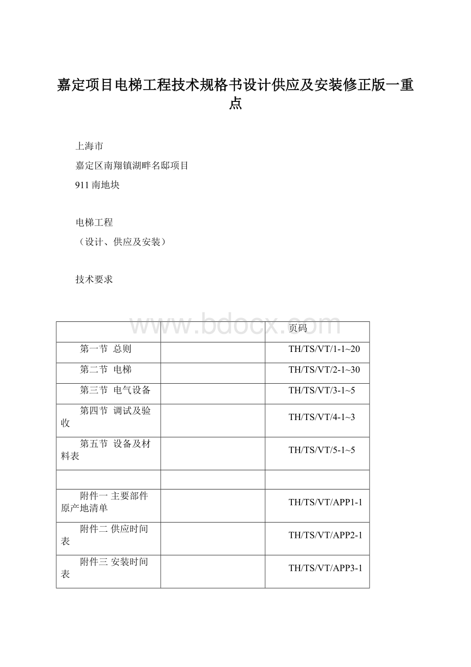 嘉定项目电梯工程技术规格书设计供应及安装修正版一重点Word文档下载推荐.docx