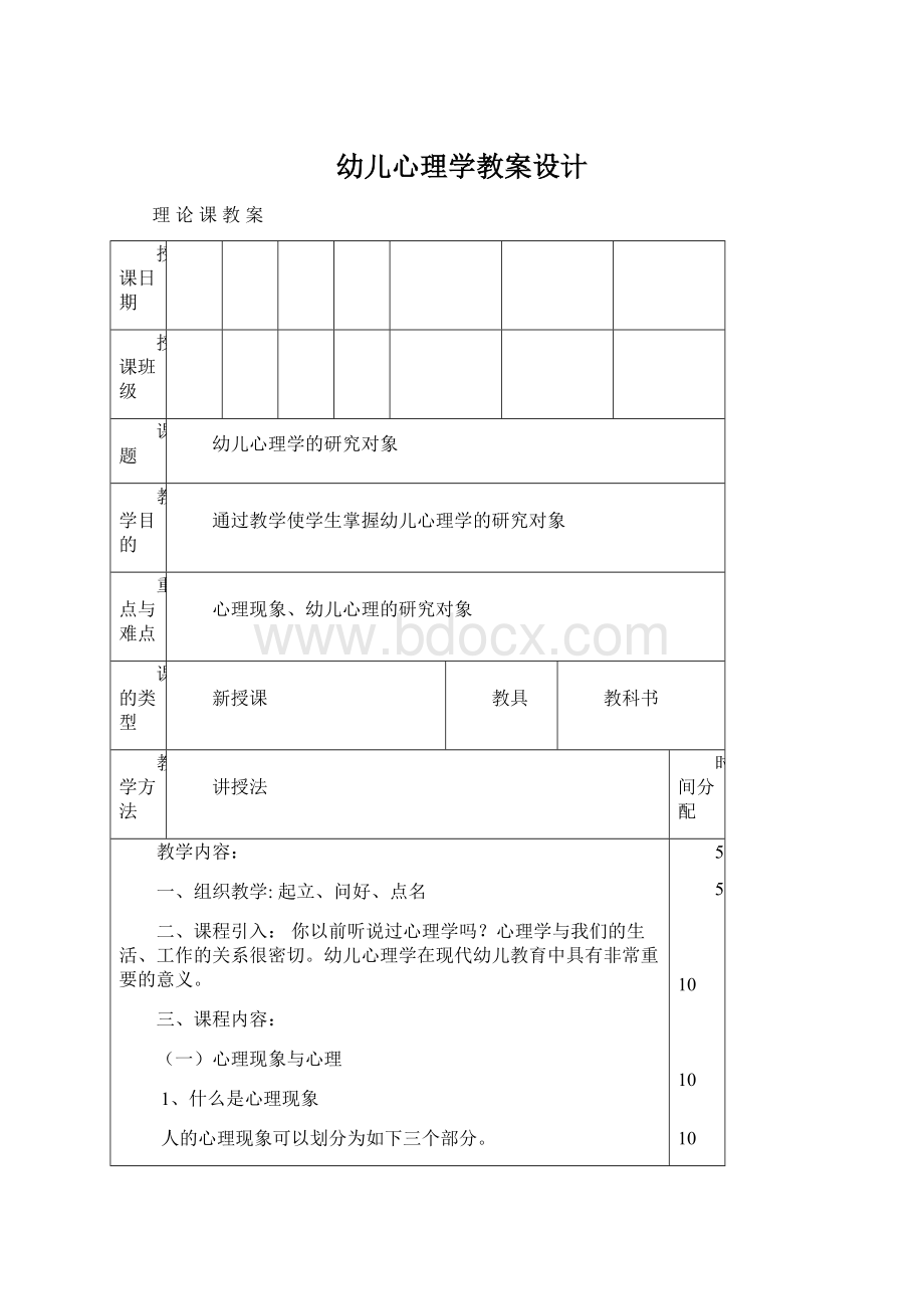 幼儿心理学教案设计Word格式文档下载.docx_第1页