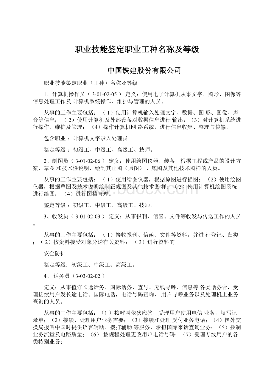 职业技能鉴定职业工种名称及等级.docx_第1页