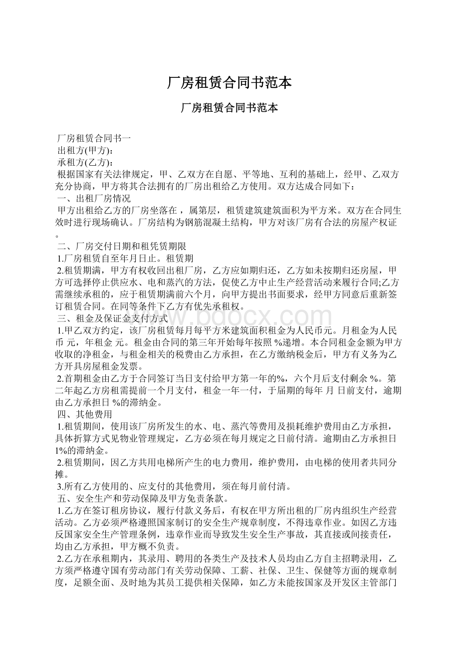 厂房租赁合同书范本Word文档格式.docx_第1页