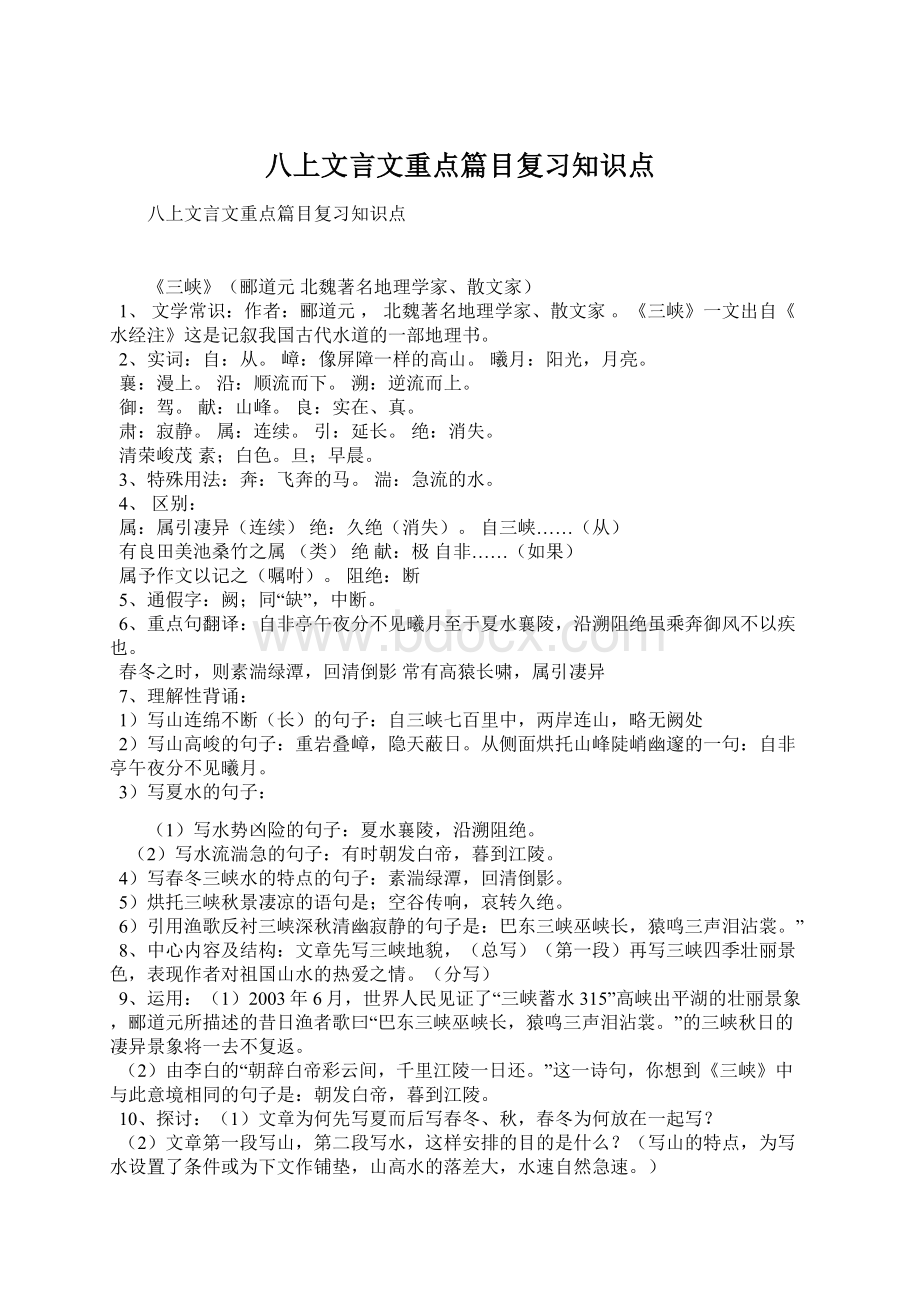 八上文言文重点篇目复习知识点Word格式文档下载.docx