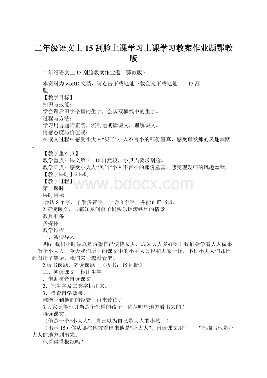 二年级语文上15 刮脸上课学习上课学习教案作业题鄂教版.docx