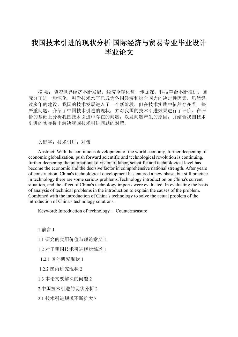 我国技术引进的现状分析 国际经济与贸易专业毕业设计 毕业论文Word下载.docx