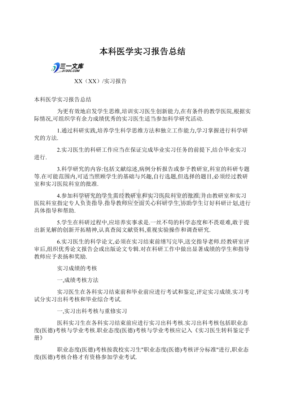 本科医学实习报告总结.docx_第1页