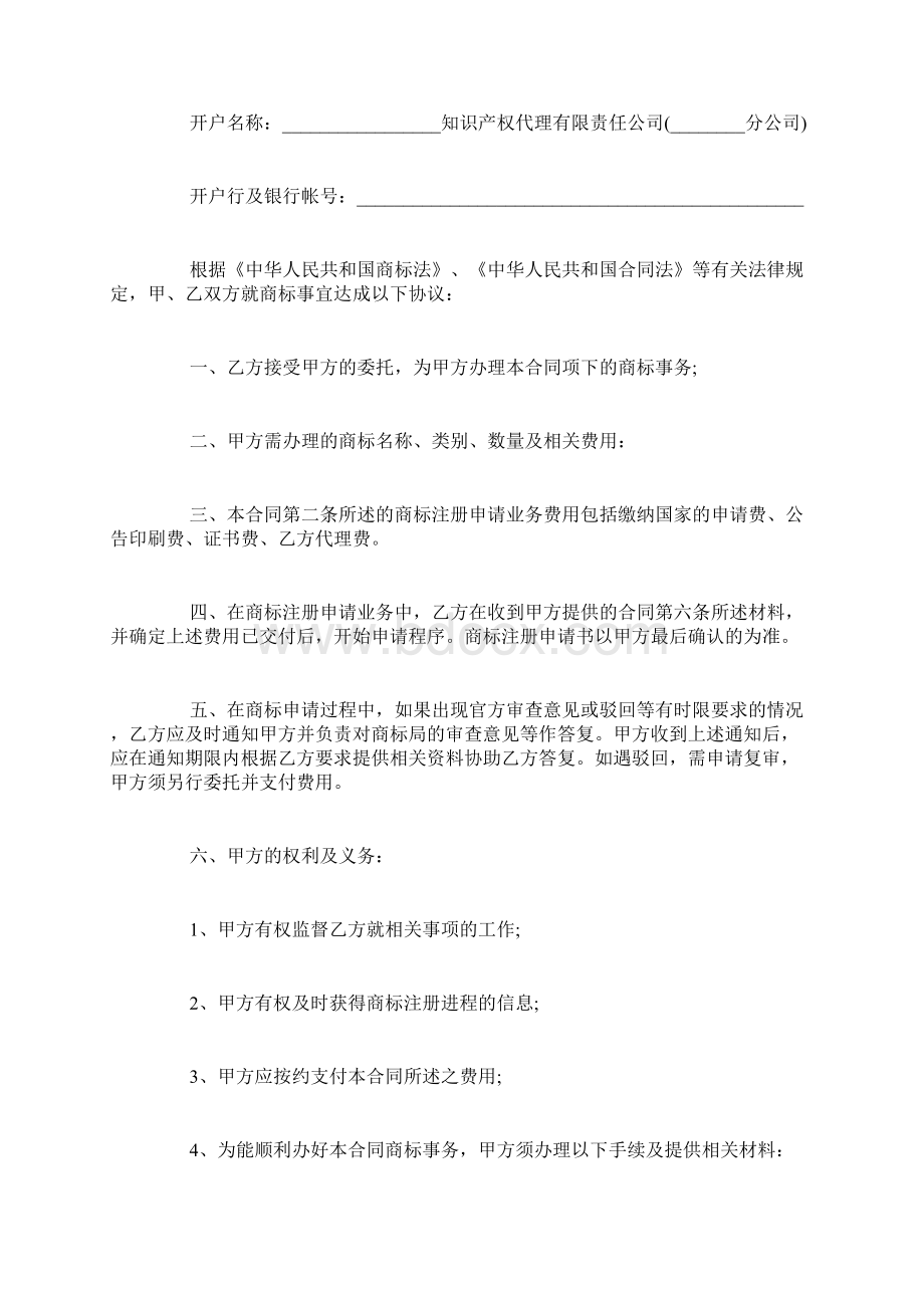 商标申请代理合同范本Word文档下载推荐.docx_第2页