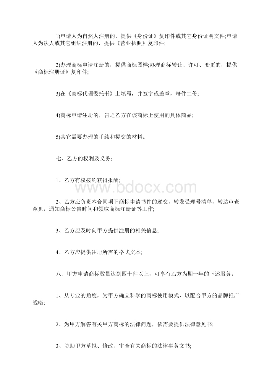 商标申请代理合同范本Word文档下载推荐.docx_第3页