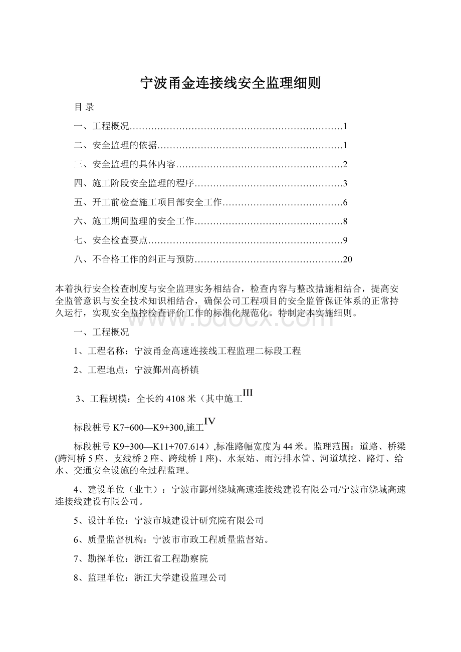 宁波甬金连接线安全监理细则.docx_第1页