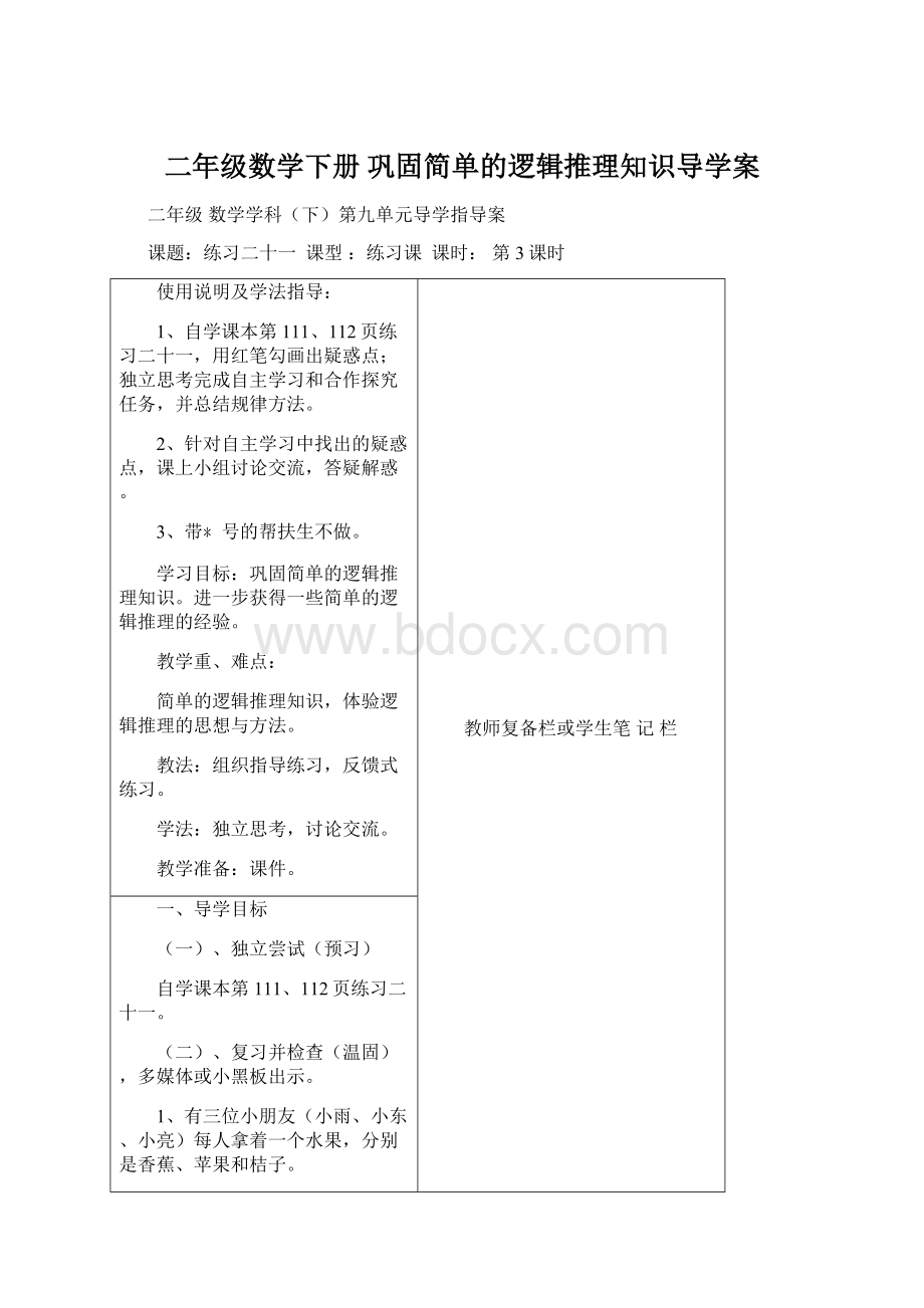 二年级数学下册巩固简单的逻辑推理知识导学案Word格式.docx