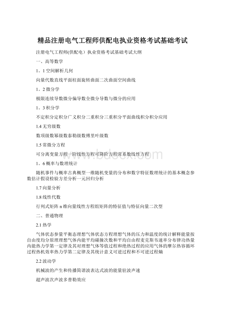 精品注册电气工程师供配电执业资格考试基础考试.docx