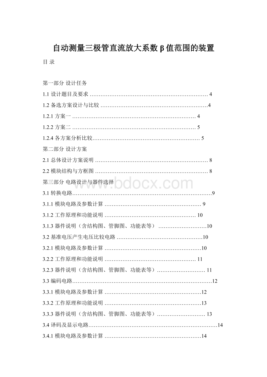 自动测量三极管直流放大系数β值范围的装置文档格式.docx