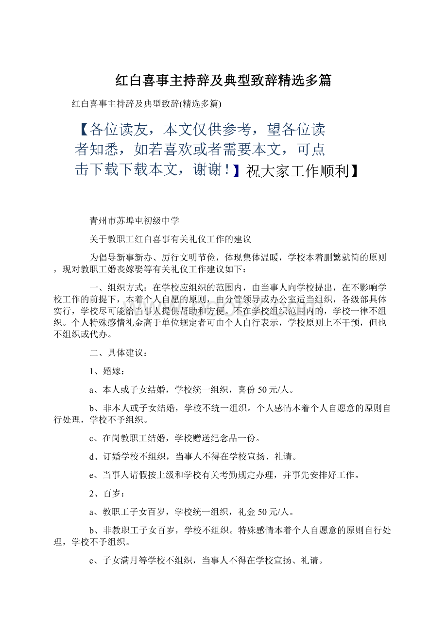 红白喜事主持辞及典型致辞精选多篇.docx_第1页