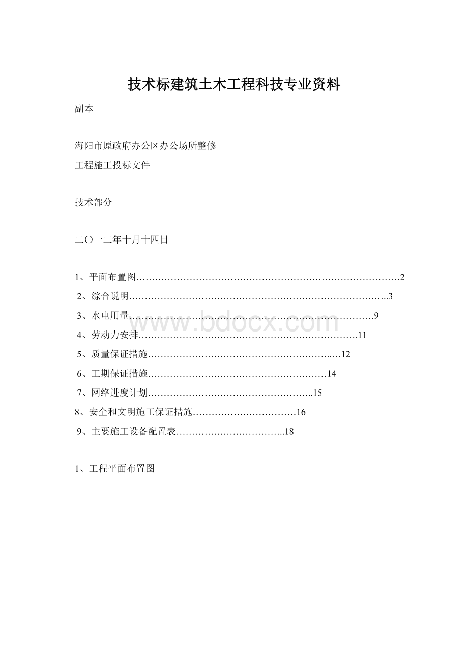 技术标建筑土木工程科技专业资料Word文档格式.docx