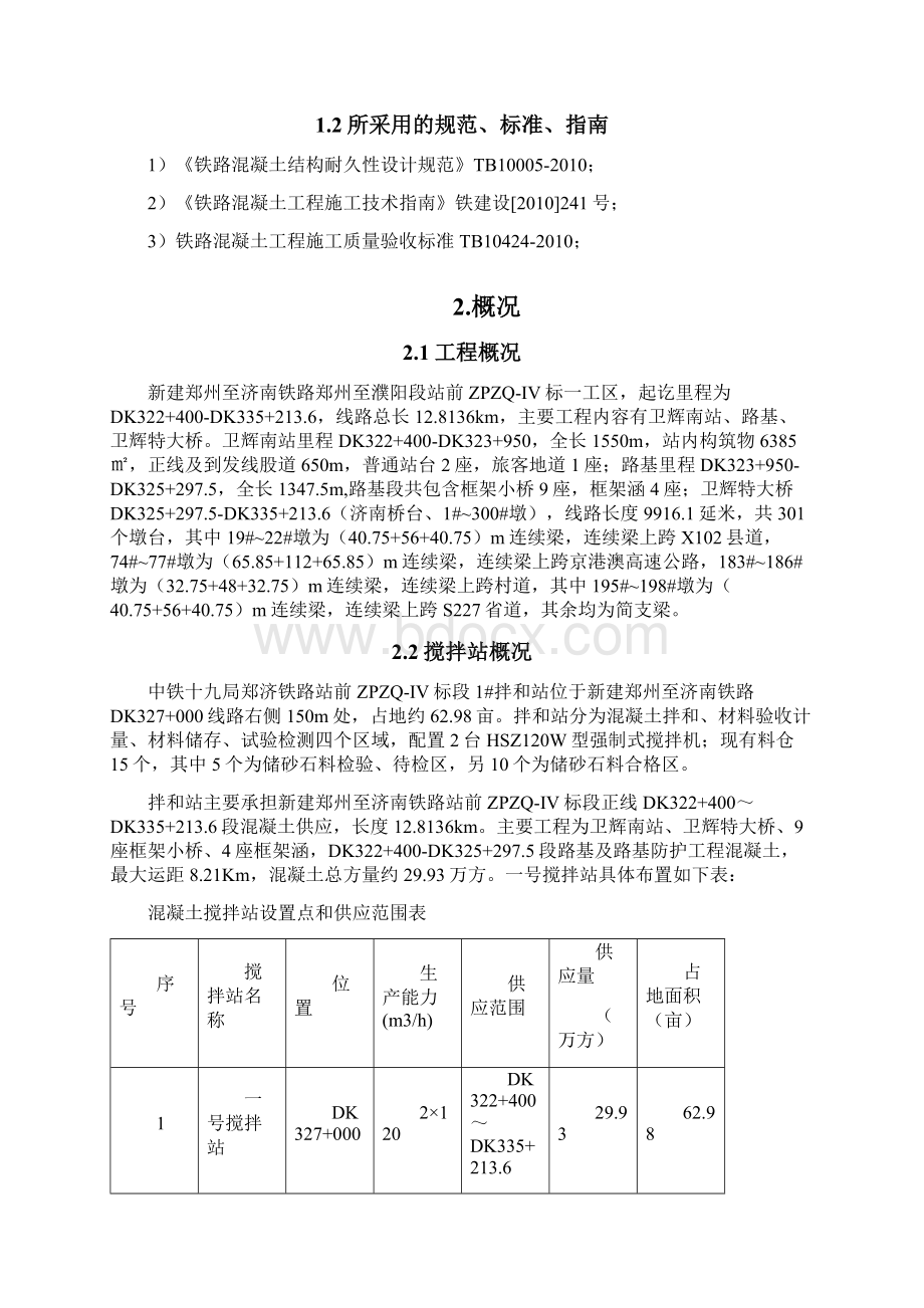 混凝土搅拌站冬季施工方案81178.docx_第2页