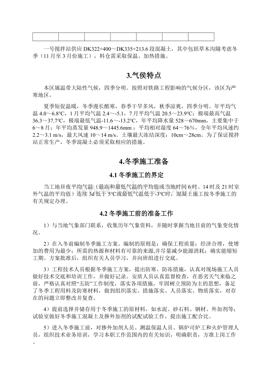 混凝土搅拌站冬季施工方案81178.docx_第3页