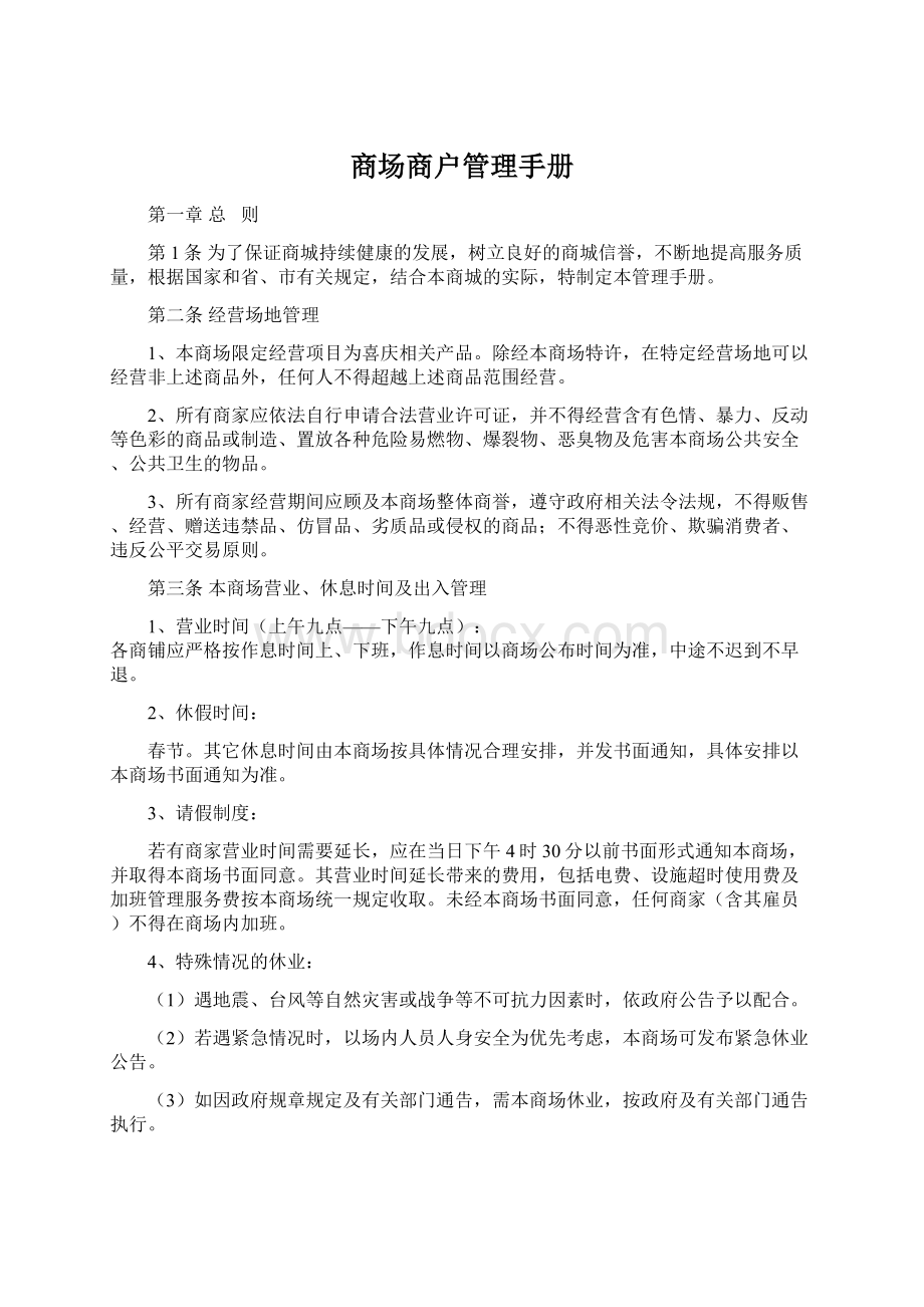 商场商户管理手册.docx_第1页