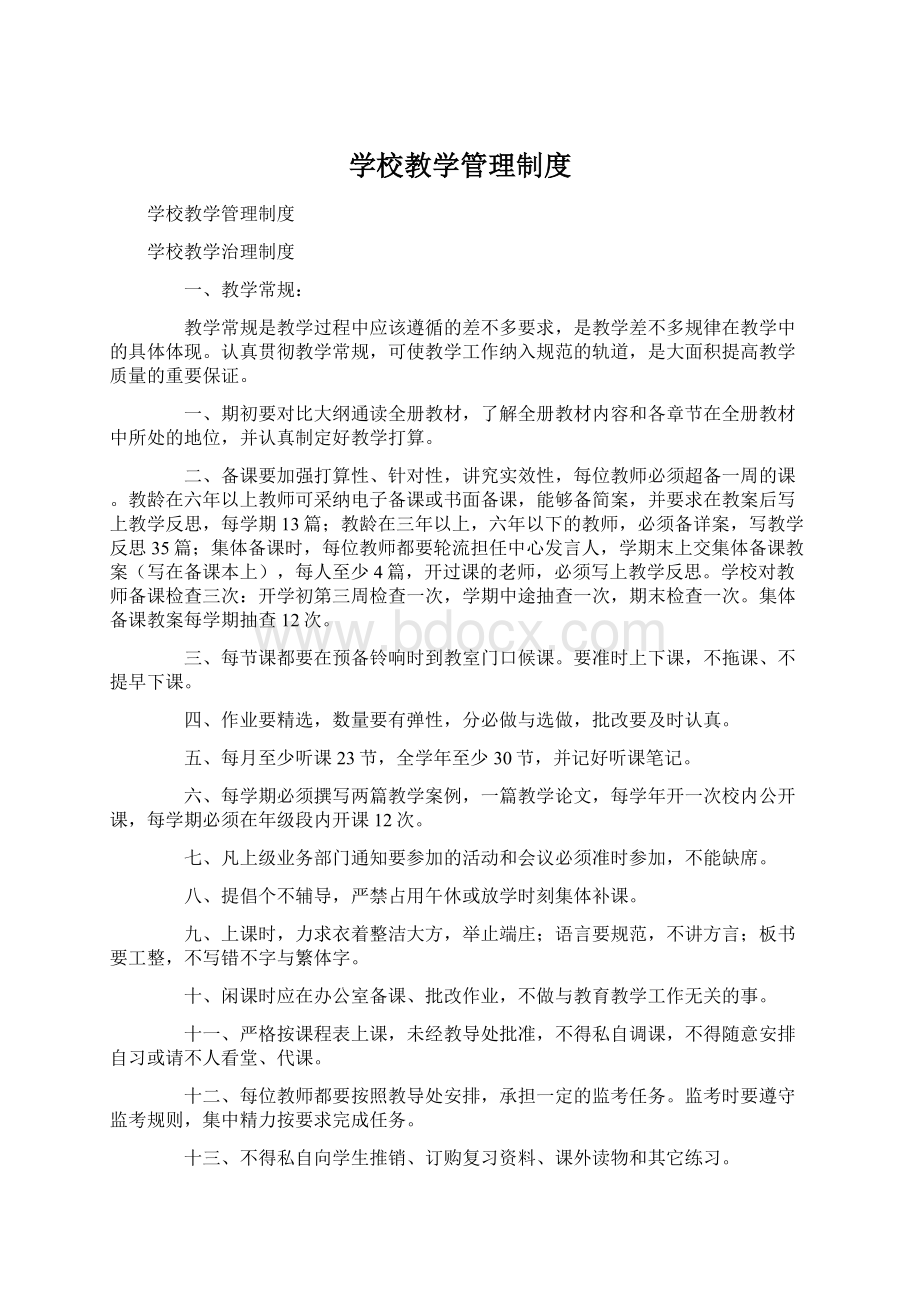 学校教学管理制度Word格式文档下载.docx