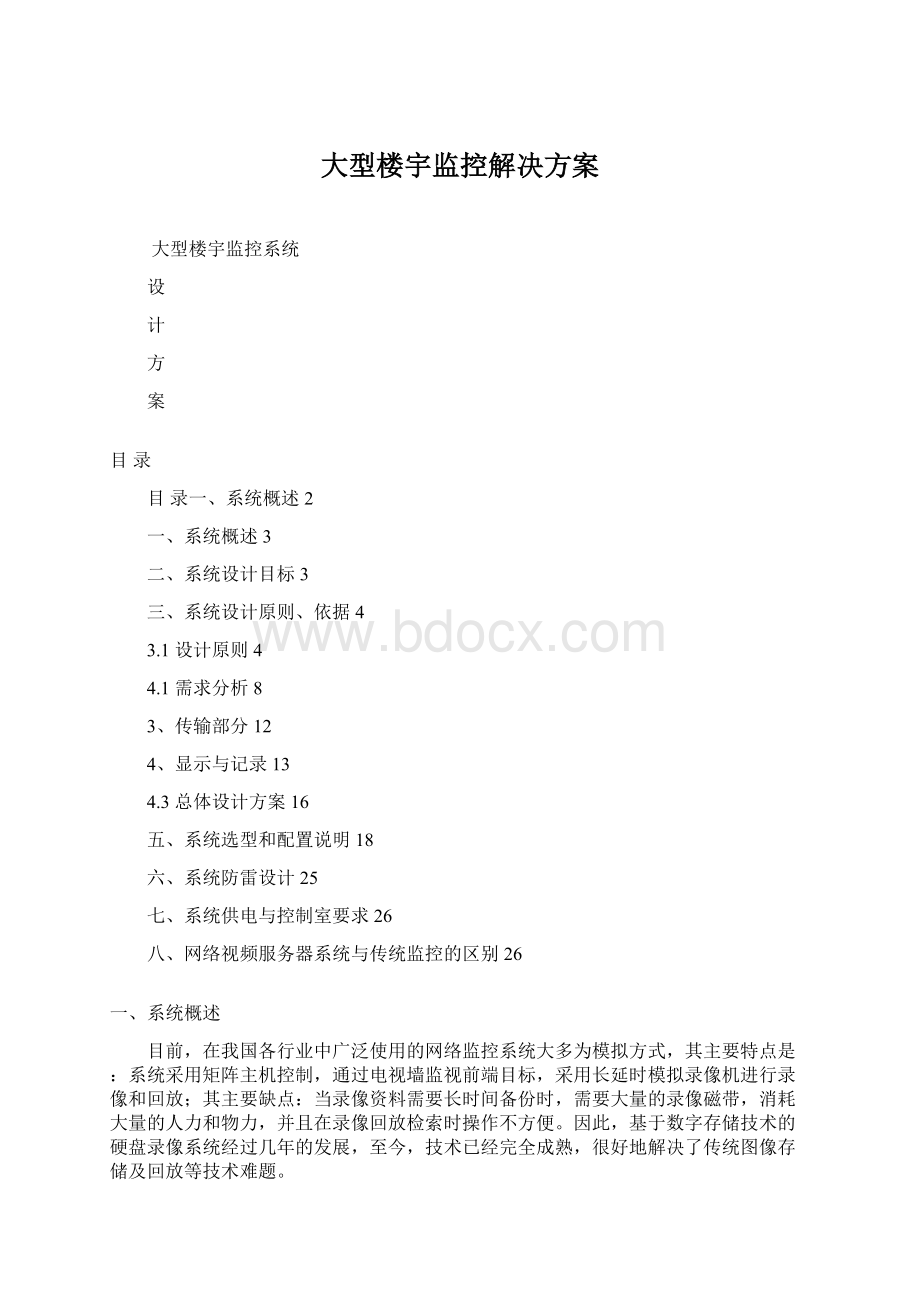 大型楼宇监控解决方案文档格式.docx_第1页