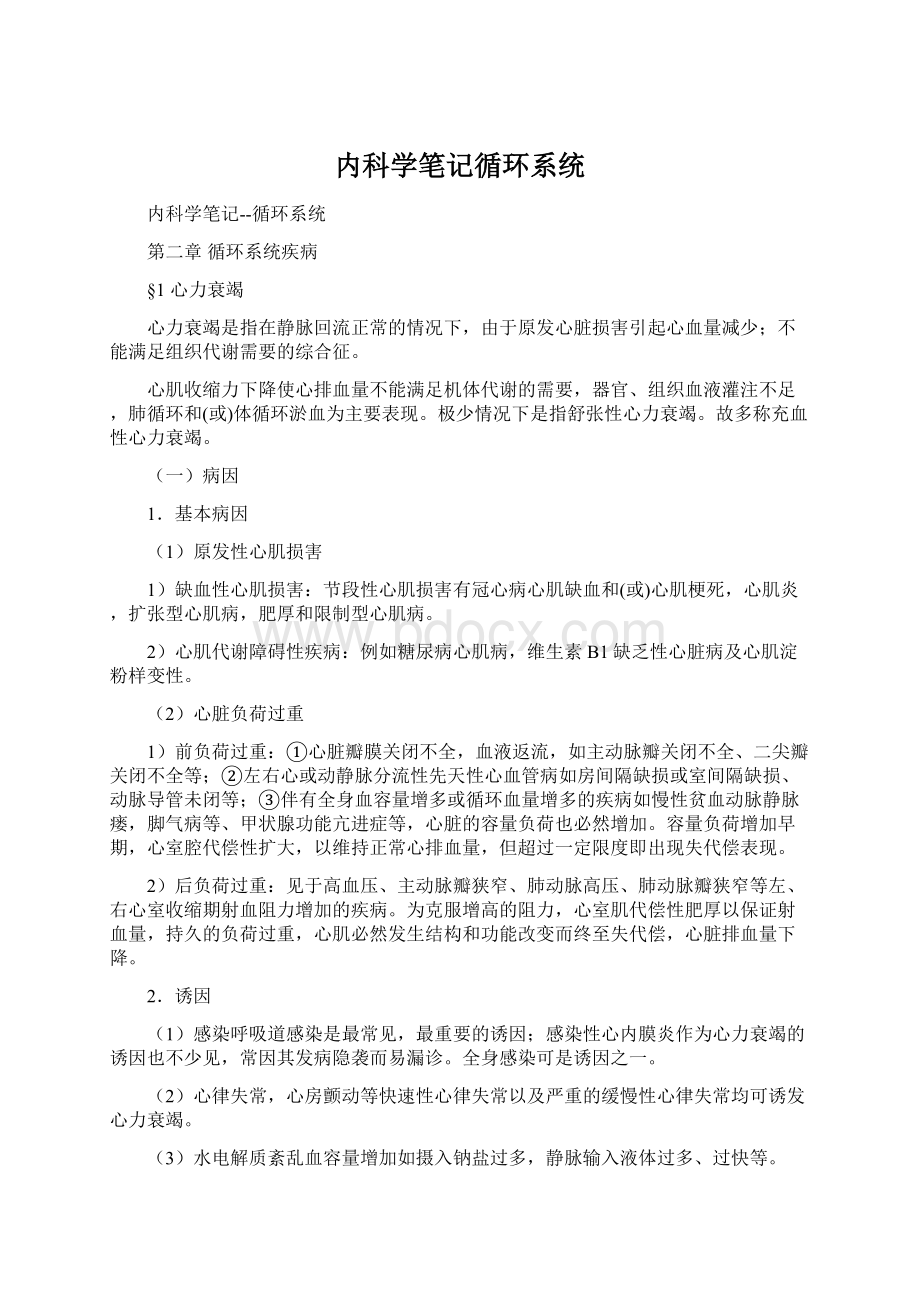 内科学笔记循环系统.docx