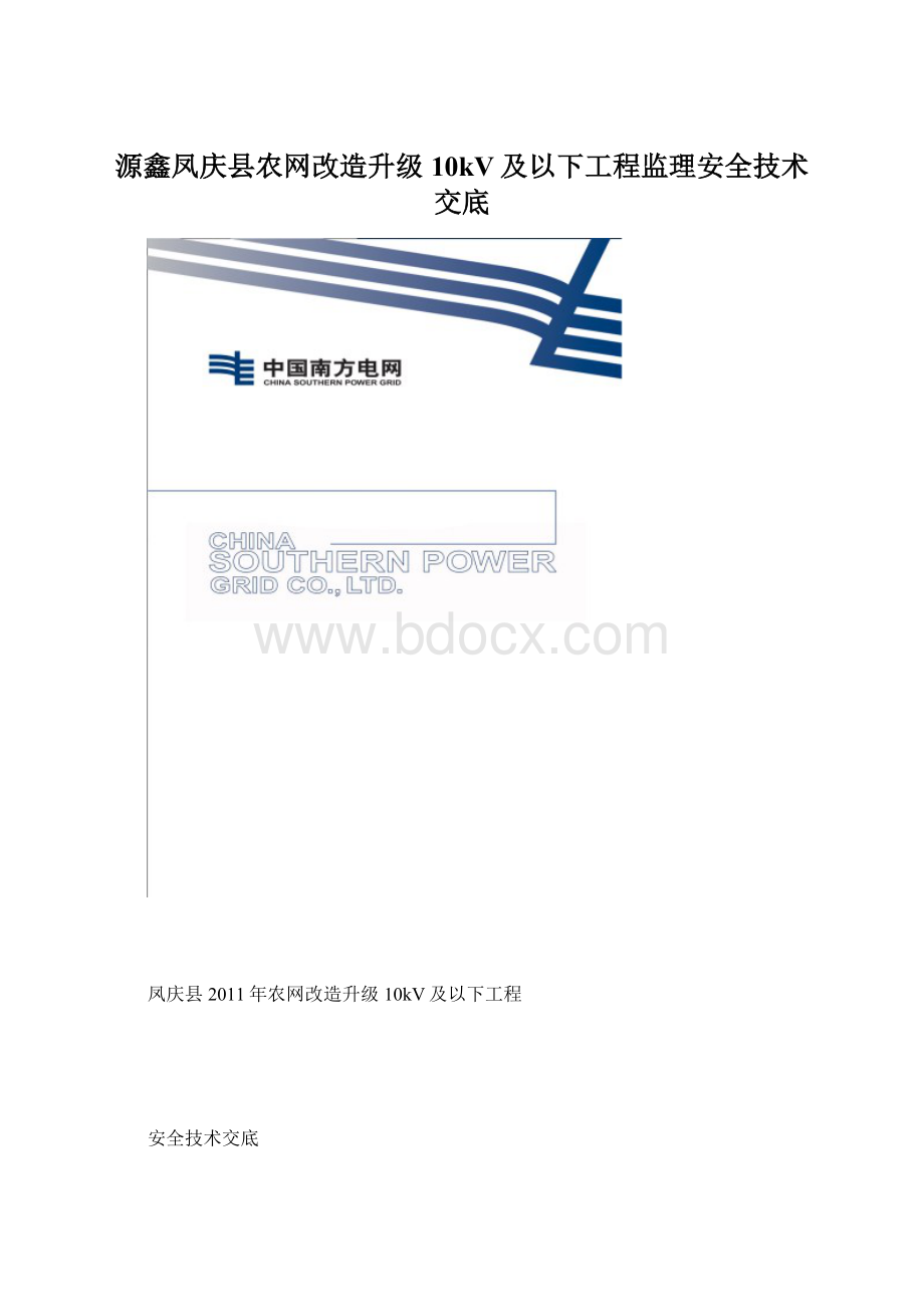 源鑫凤庆县农网改造升级10kV及以下工程监理安全技术交底.docx_第1页