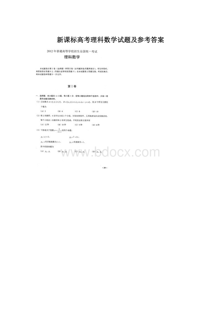 新课标高考理科数学试题及参考答案Word文件下载.docx