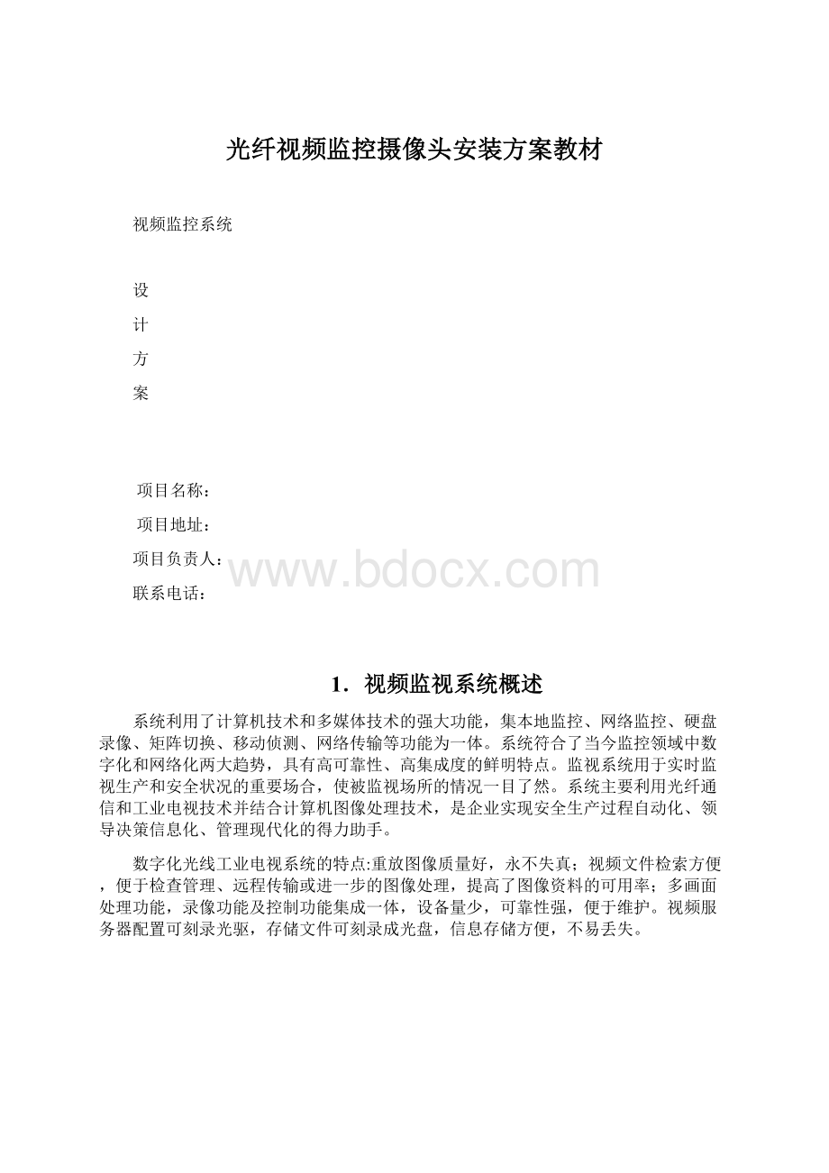 光纤视频监控摄像头安装方案教材.docx_第1页