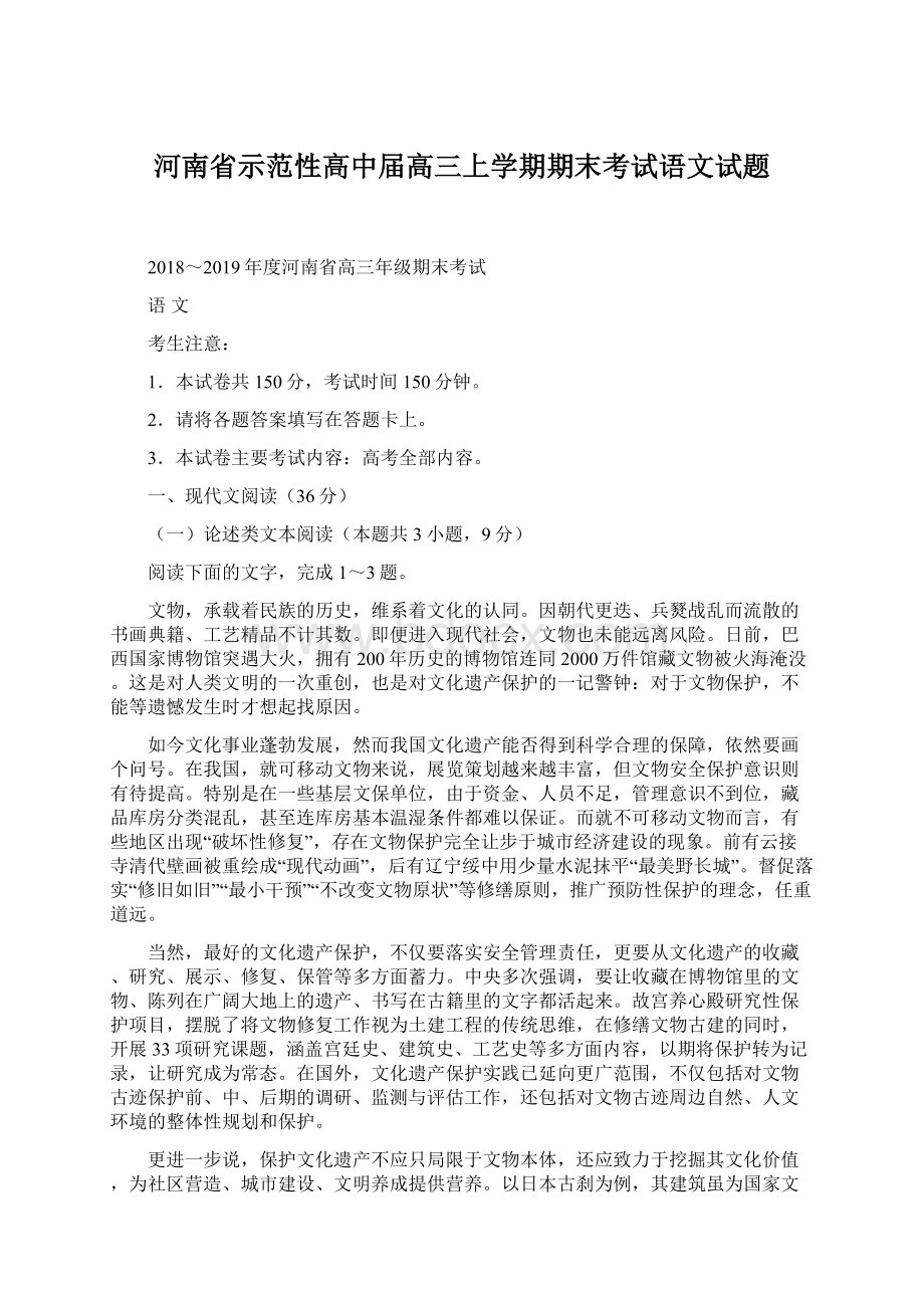 河南省示范性高中届高三上学期期末考试语文试题.docx_第1页