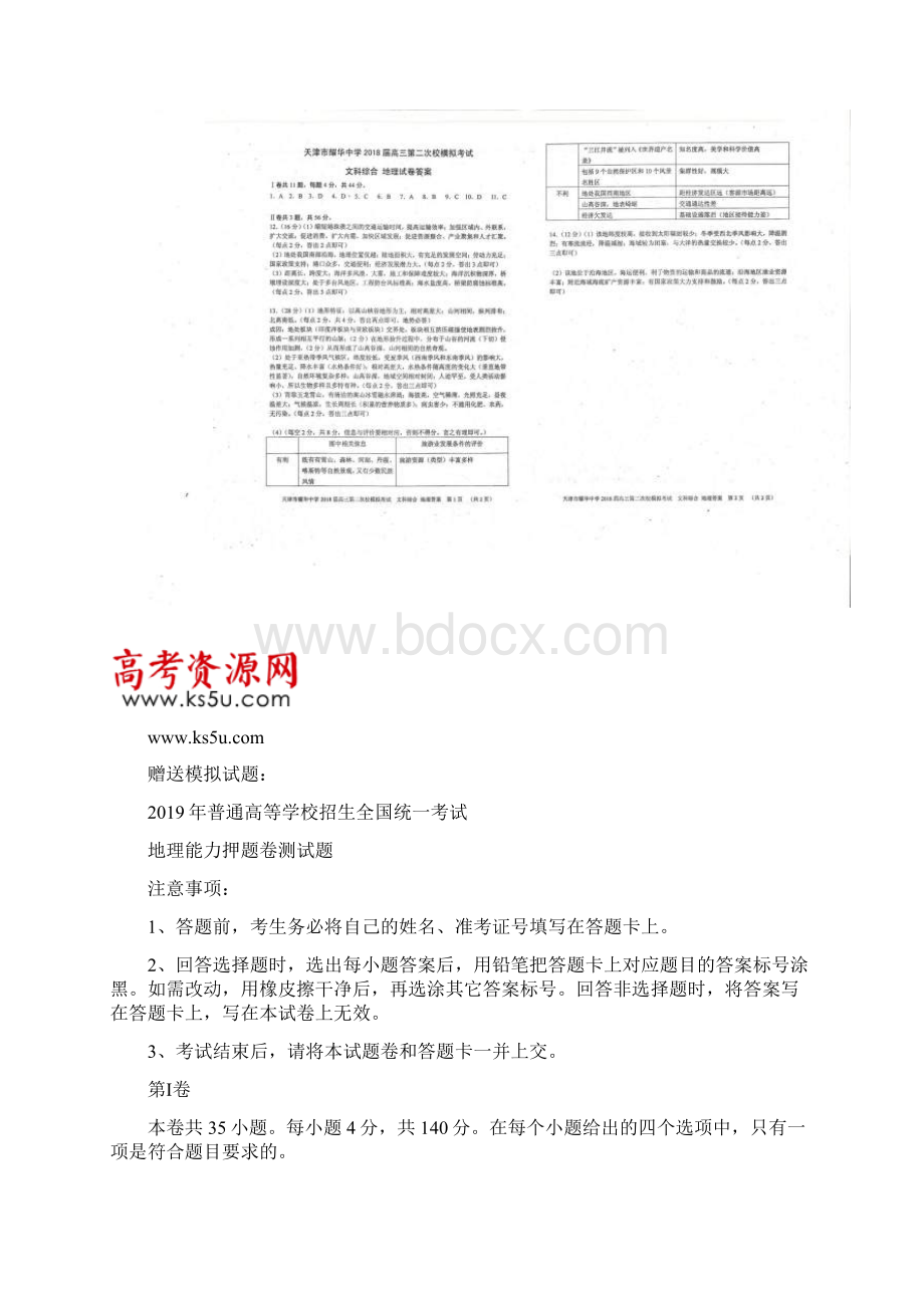 天津市耀华中学届高三第二次模拟地理 含答案文档格式.docx_第3页