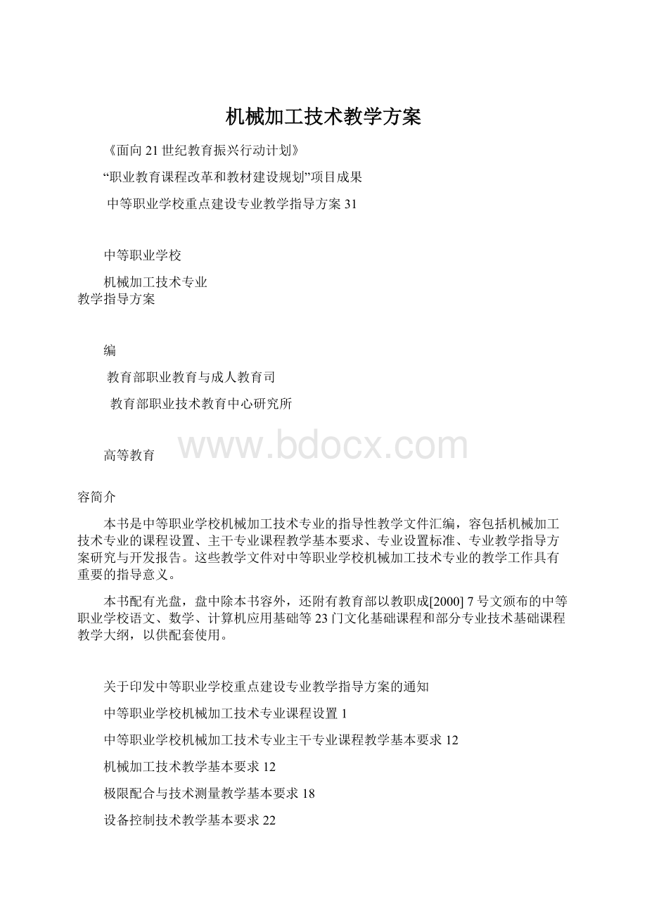 机械加工技术教学方案.docx_第1页