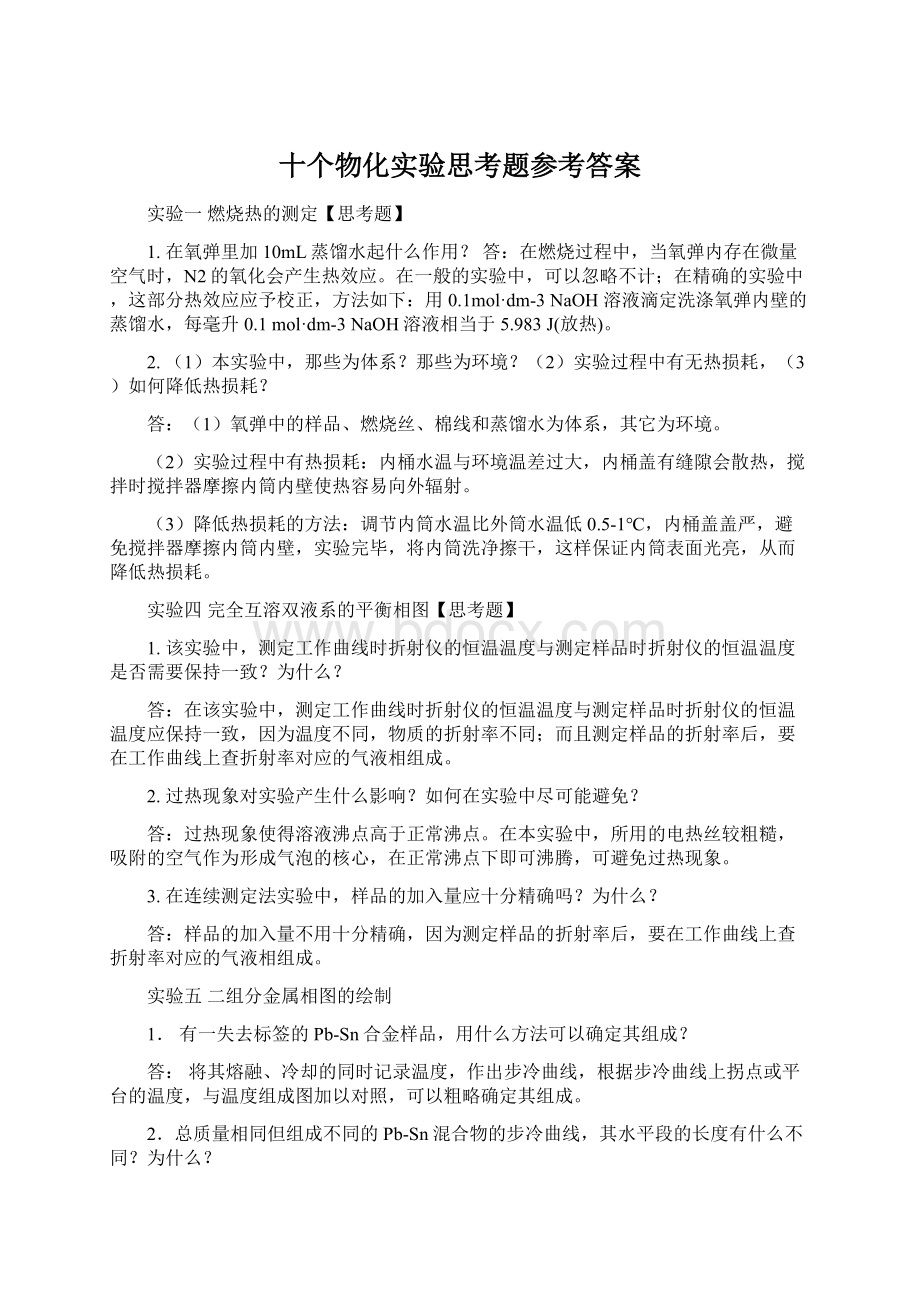 十个物化实验思考题参考答案.docx