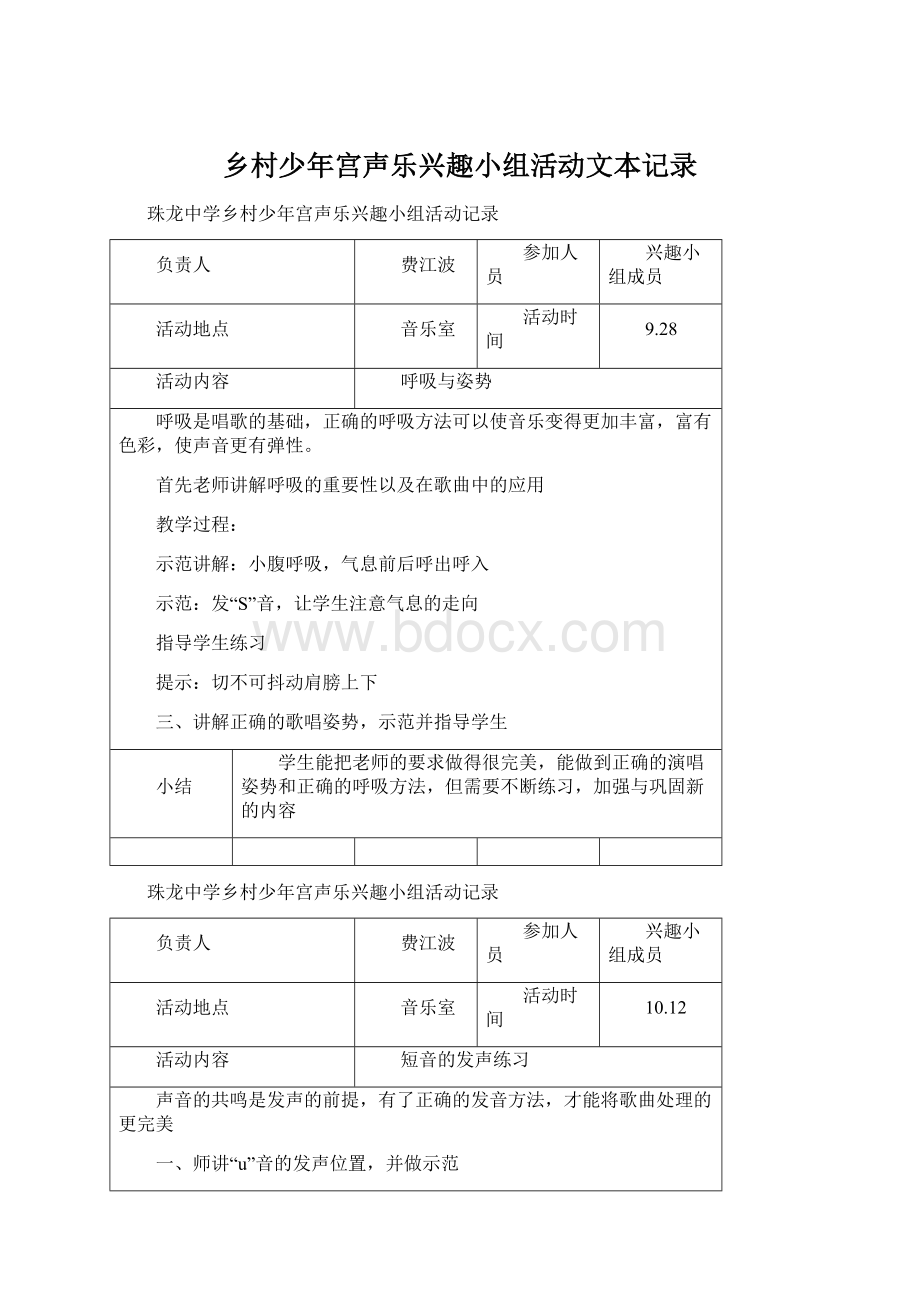 乡村少年宫声乐兴趣小组活动文本记录Word格式文档下载.docx_第1页