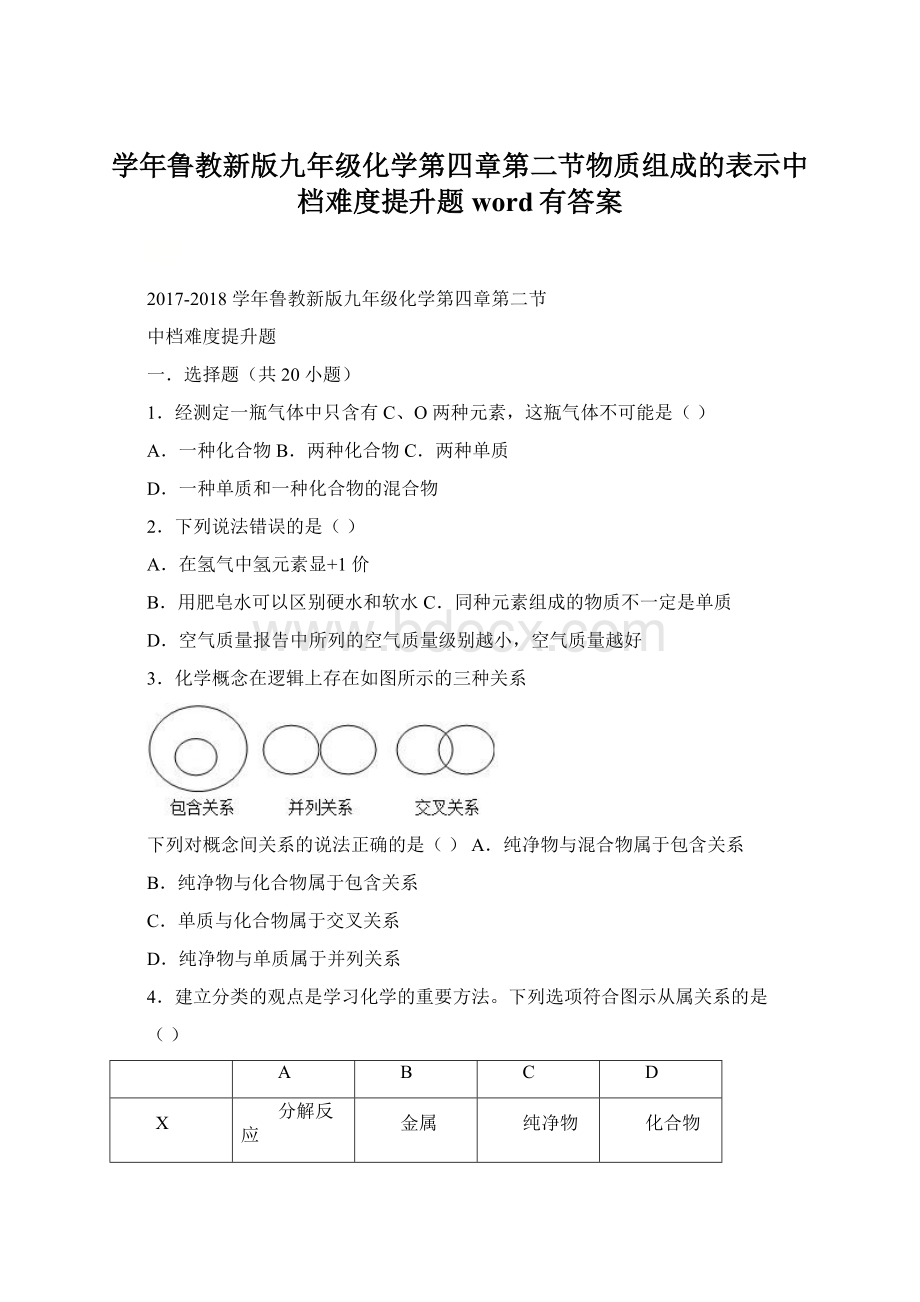 学年鲁教新版九年级化学第四章第二节物质组成的表示中档难度提升题word有答案.docx_第1页