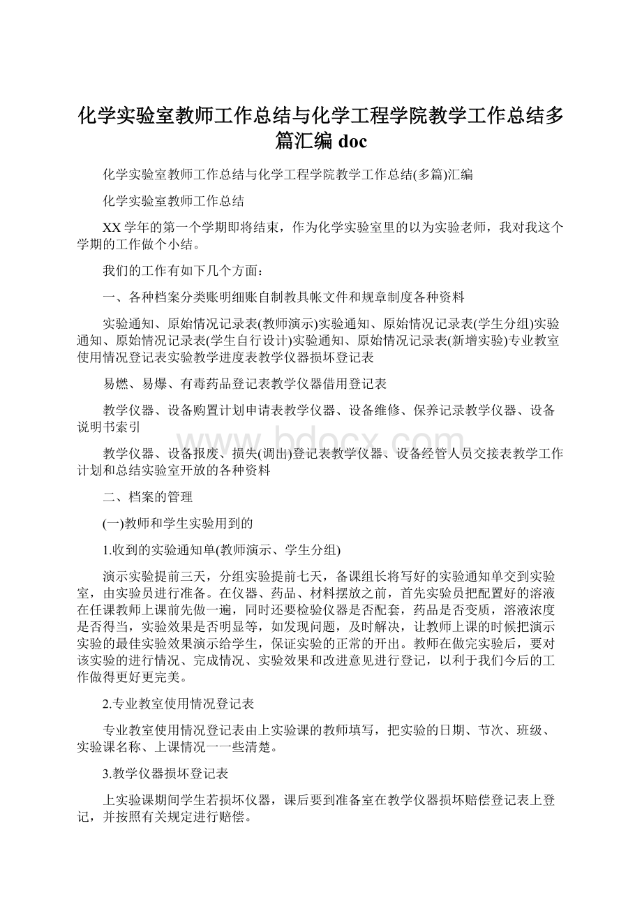 化学实验室教师工作总结与化学工程学院教学工作总结多篇汇编doc.docx